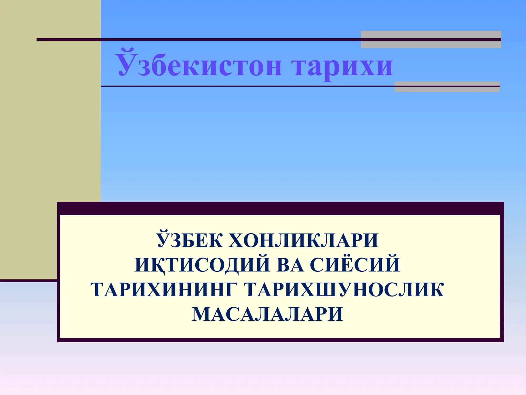 Ўзбекистон тарихи 1