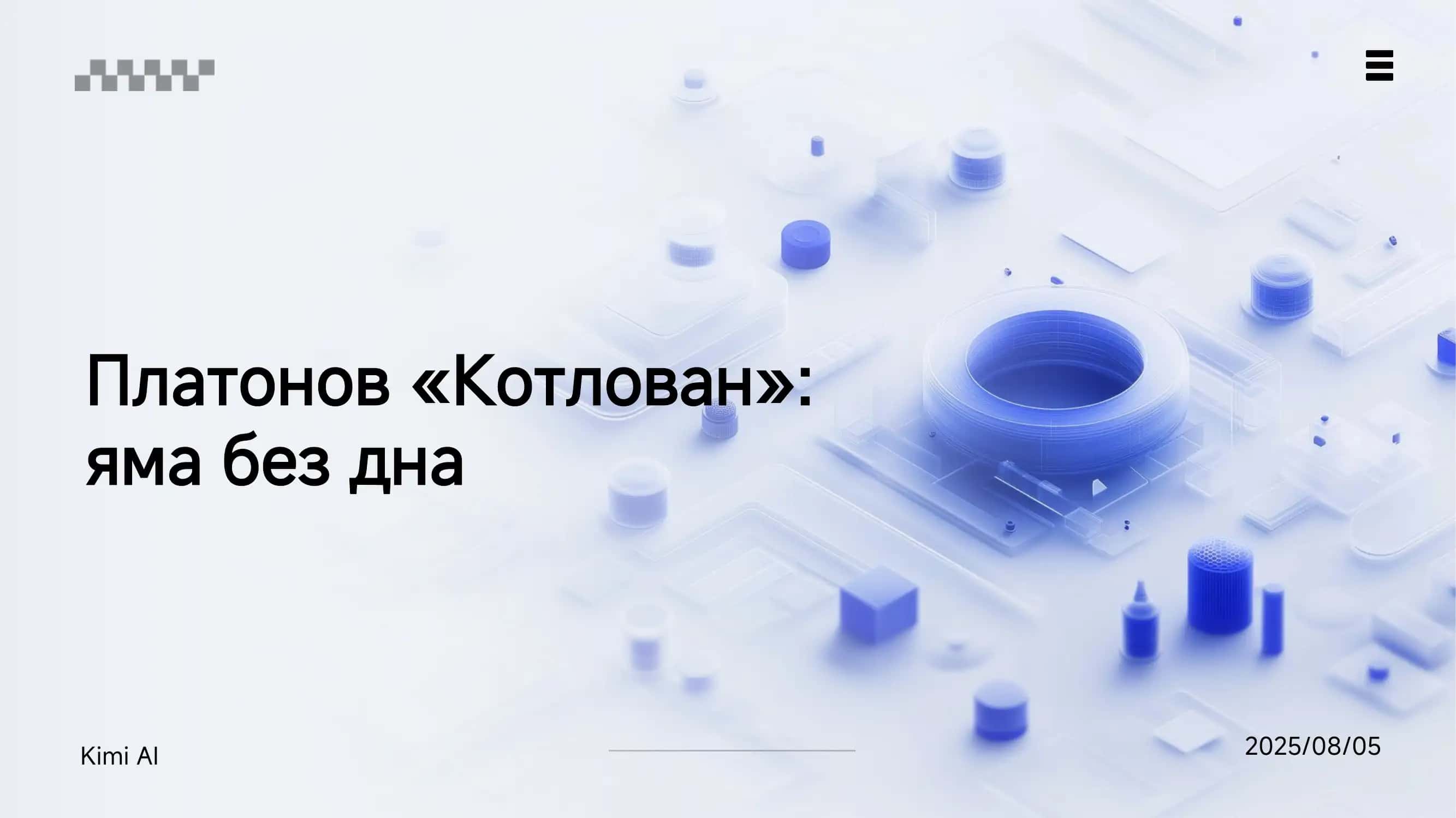 Котлован 1