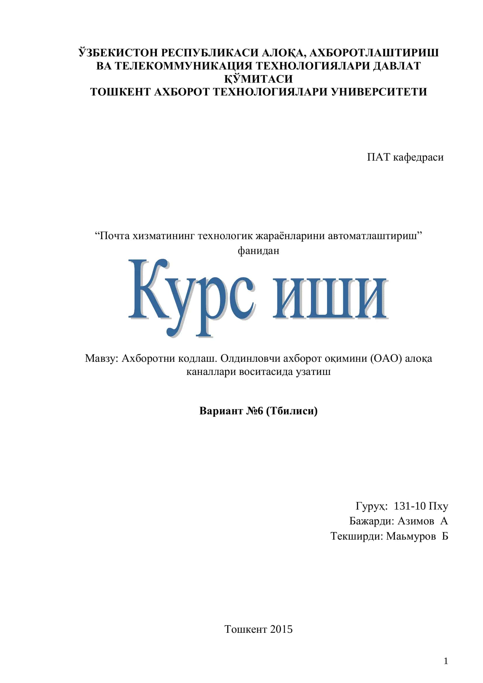 Ахборотни кодлаш. Олдинловчи ахборот оқимини (ОАО) алоқа каналлари воситасида узатиш 1