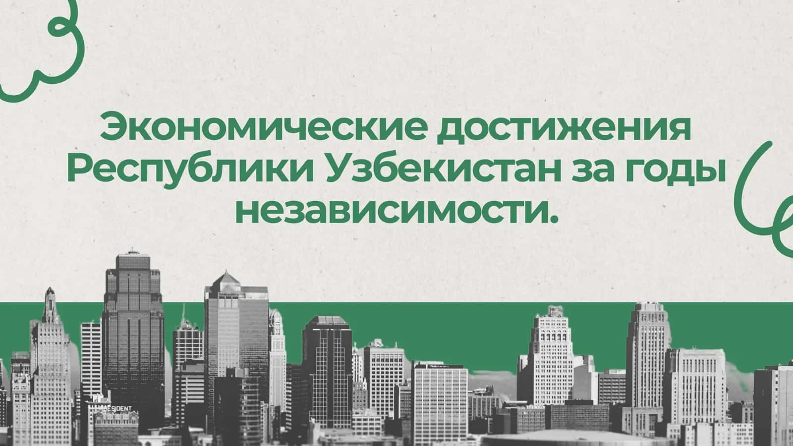 Экономические достижения Республики Узбекистан за годы независимости 1