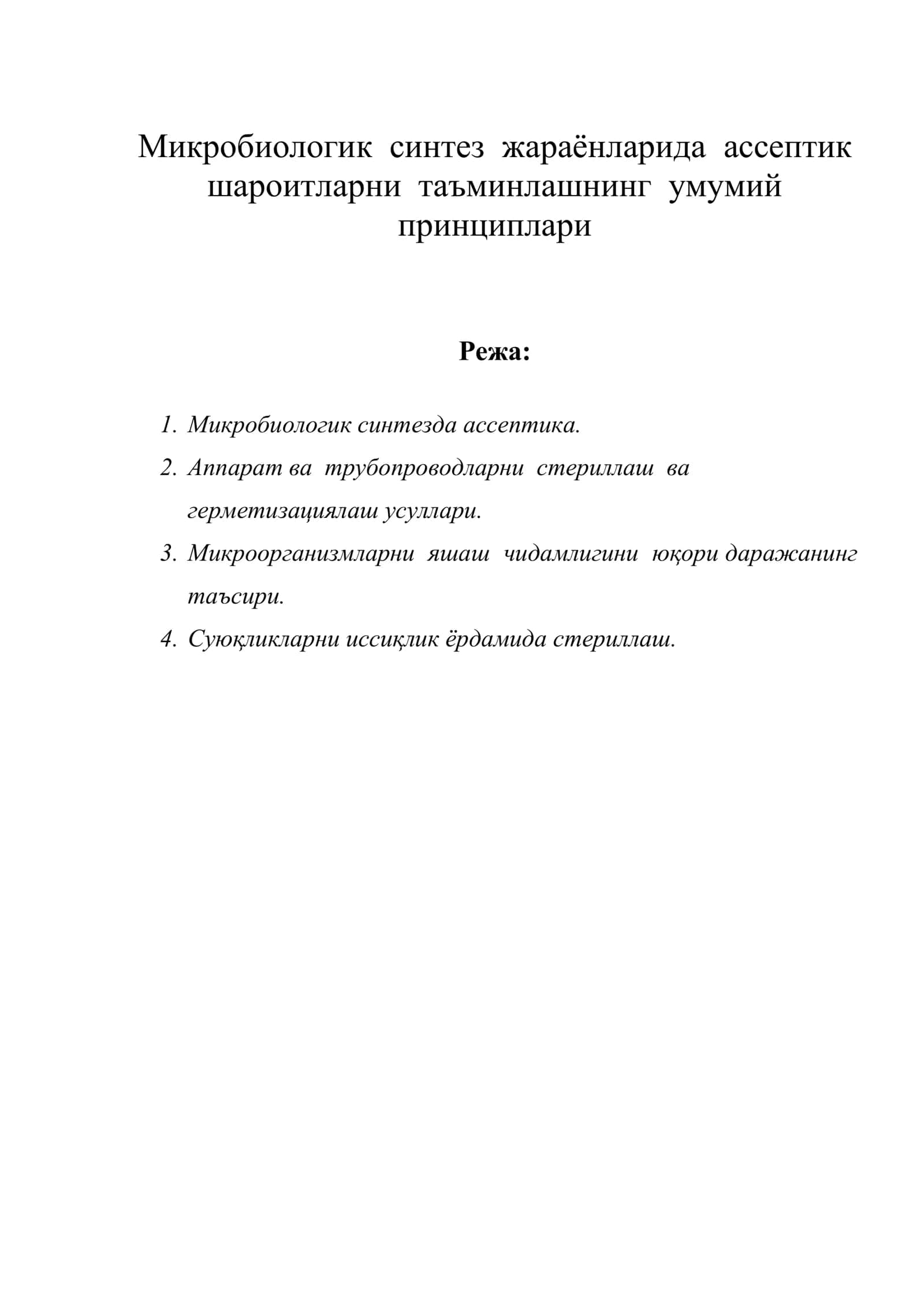 Микробиологик синтез жараёнларида ассептик шароитларни таъминлашнинг умумий принциплари 1