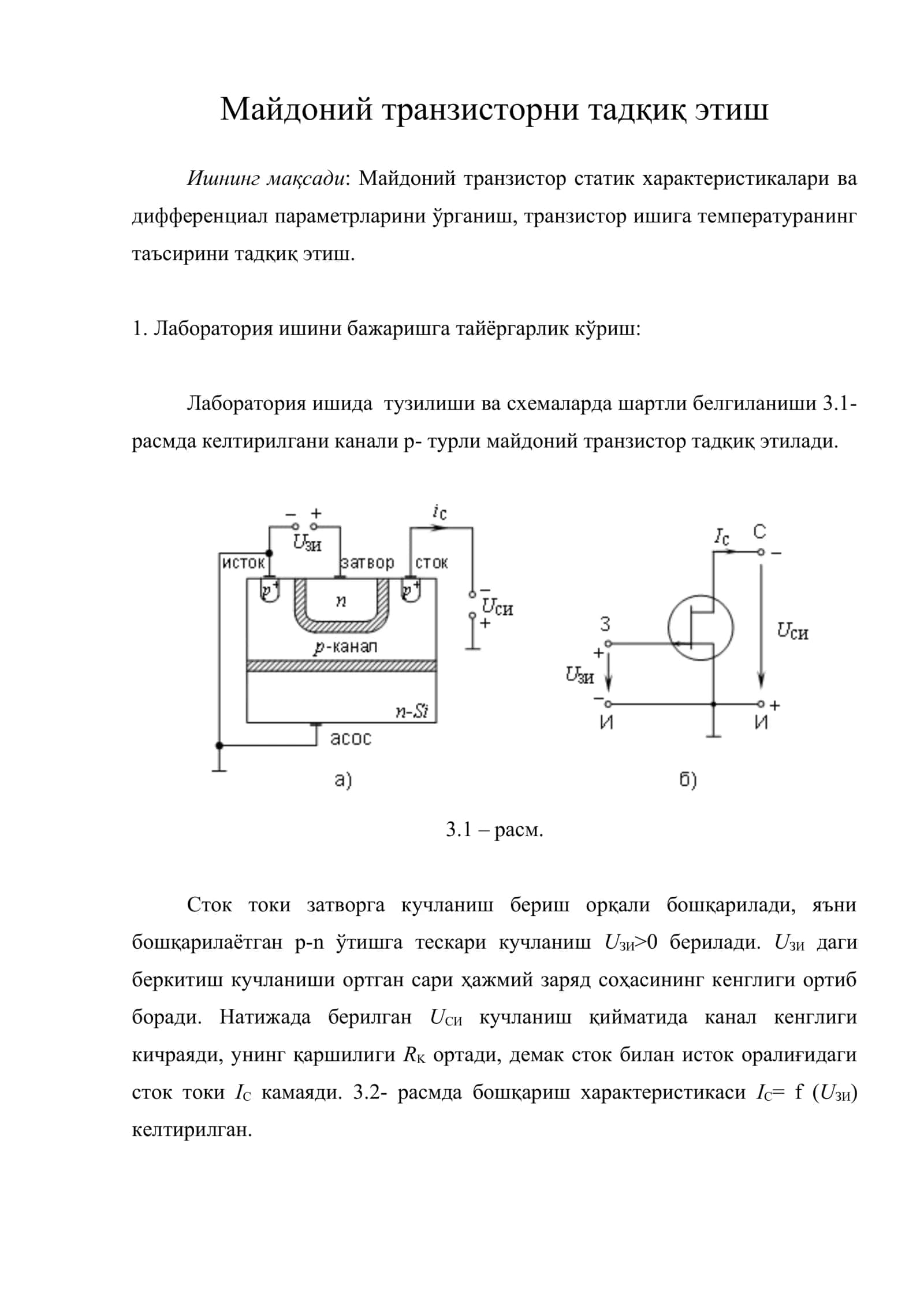 Майдоний транзисторни тадқиқ этиш 1