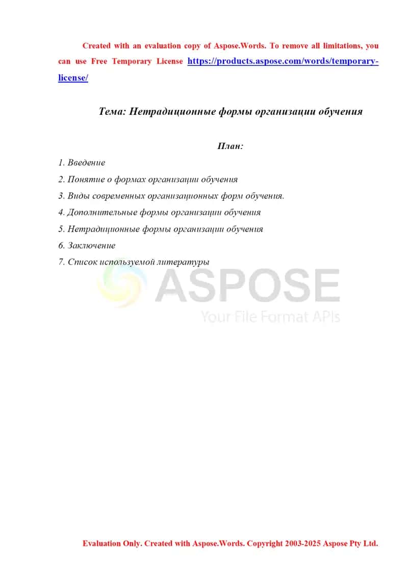 Нетрадиционные формы организации обучения 1