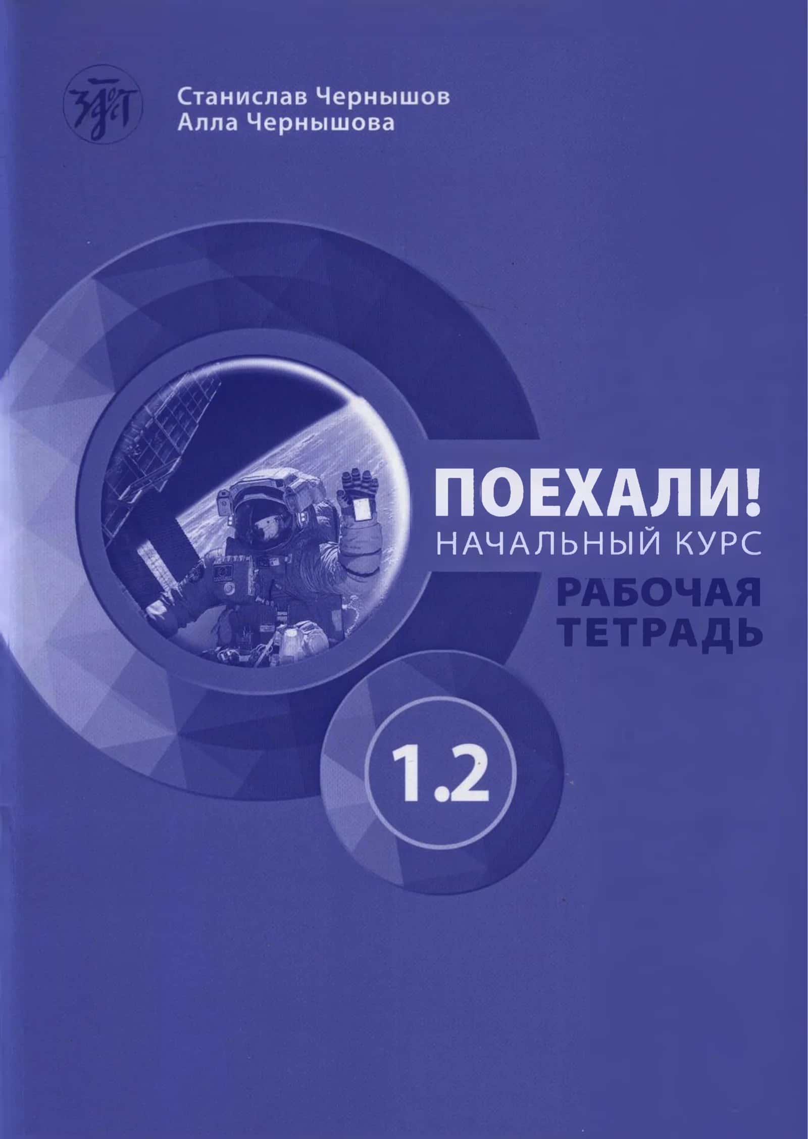 ПОЕХАЛИ! НАЧАЛЬНЫЙ КУРС РАБОЧАЯ ТЕТРАДЬ 1