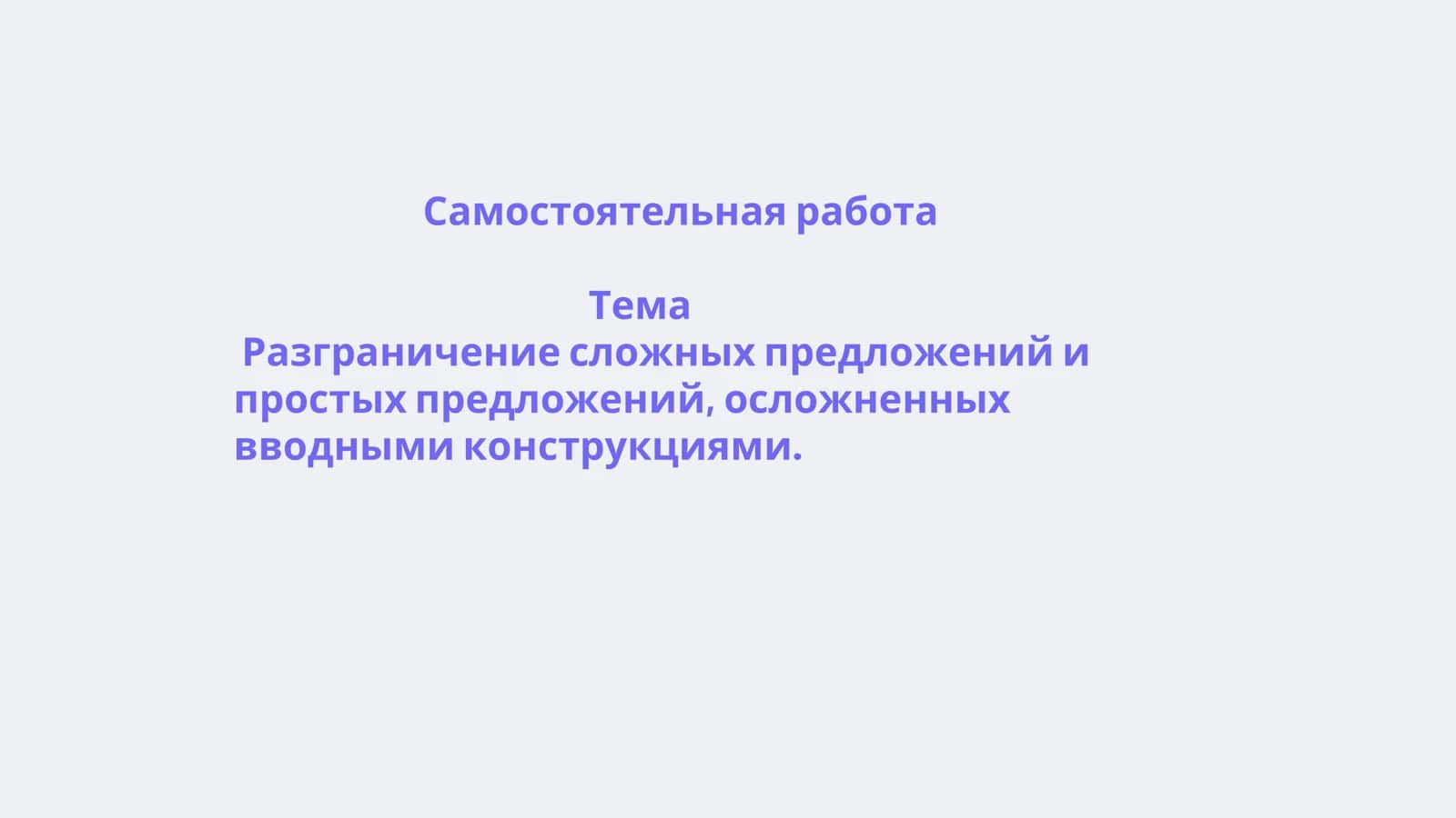 Разграничение сложных предложений и простых предложений, осложненных вводными конструкциями 1