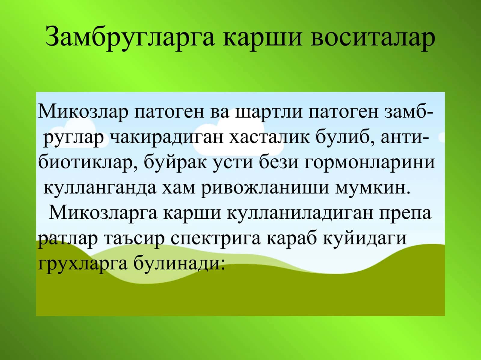 Микозлар патоген ва шартли патоген замбругларга карши воситалар 1