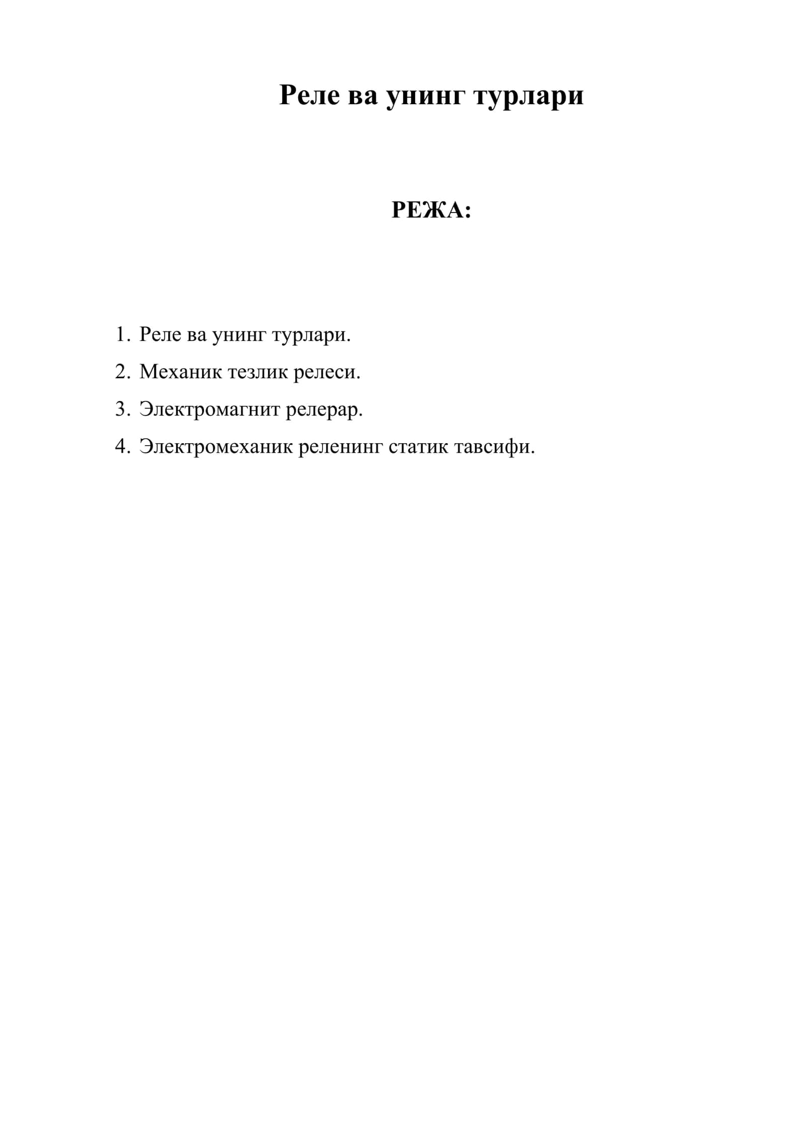 Реле ва унинг турлари 1