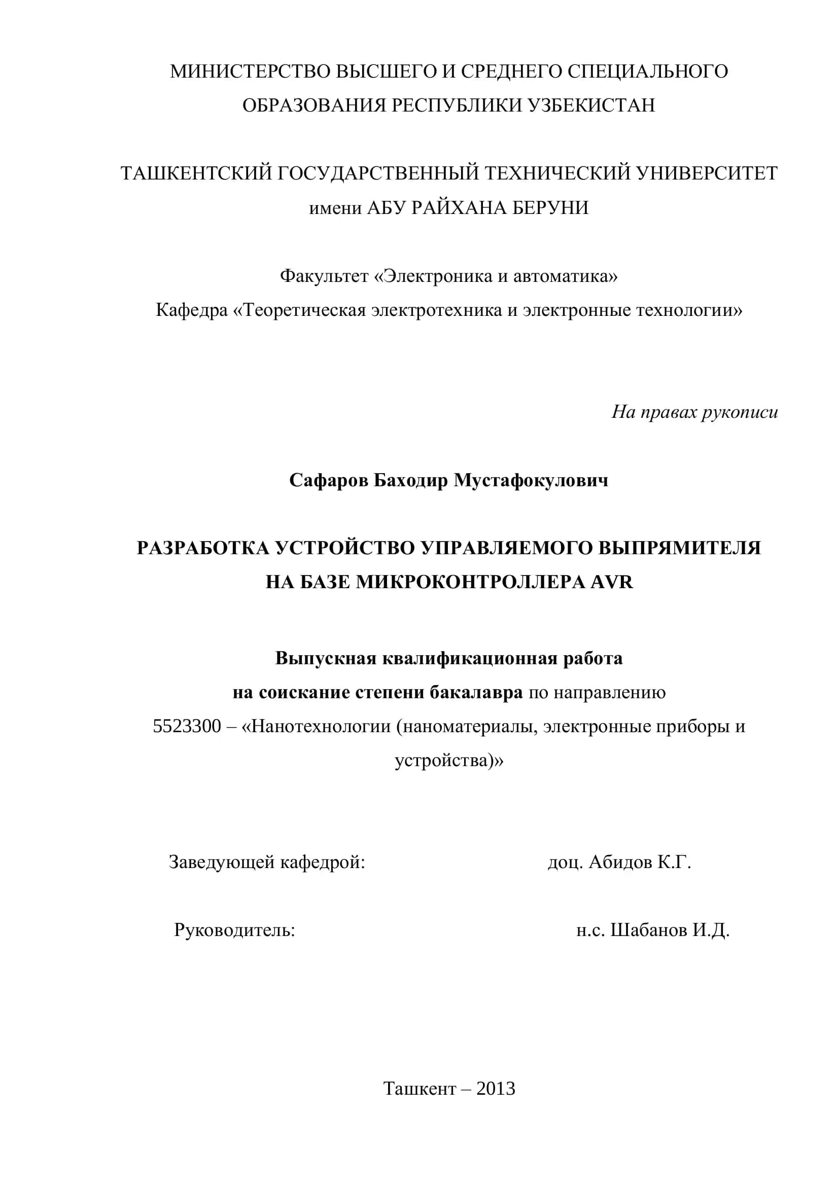 РАЗРАБОТКА УСТРОЙСТВО УПРАВЛЯЕМОГО ВЫПРЯМИТЕЛЯ НА БАЗЕ МИКРОКОНТРОЛЛЕРА AVR 1