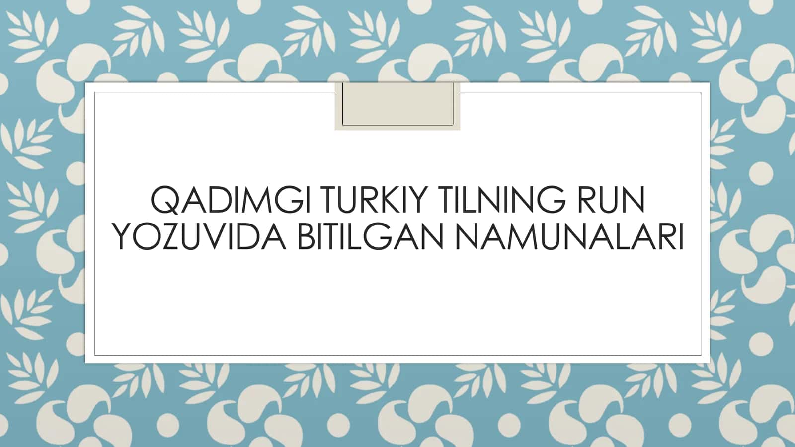 Qadimgi Turkiy tilning run yozuvidagi namunalari 1