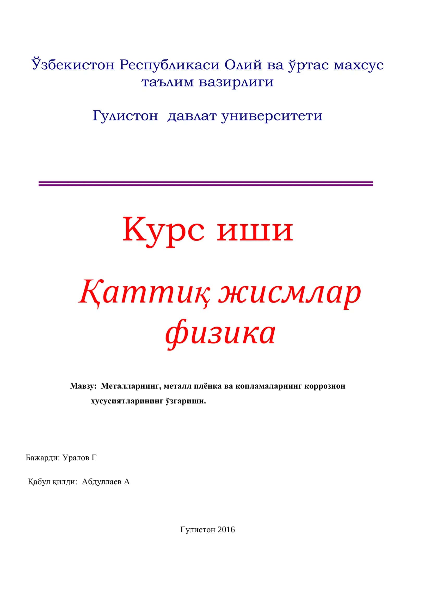 Металларнинг, металл плёнка ва қопламаларнинг коррозион хусусиятларининг ўзгариши 1