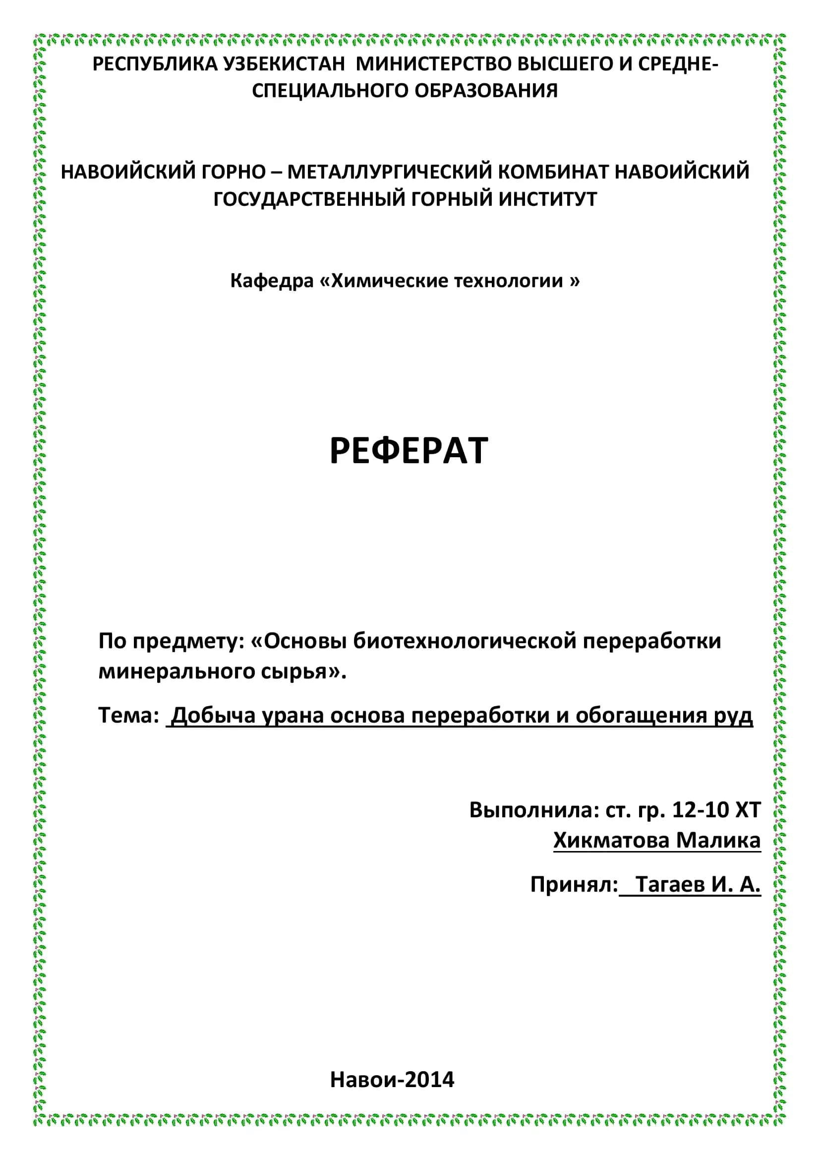 РЕФЕРАТ По предмету: «Основы биотехнологической переработки минерального сырья» 1