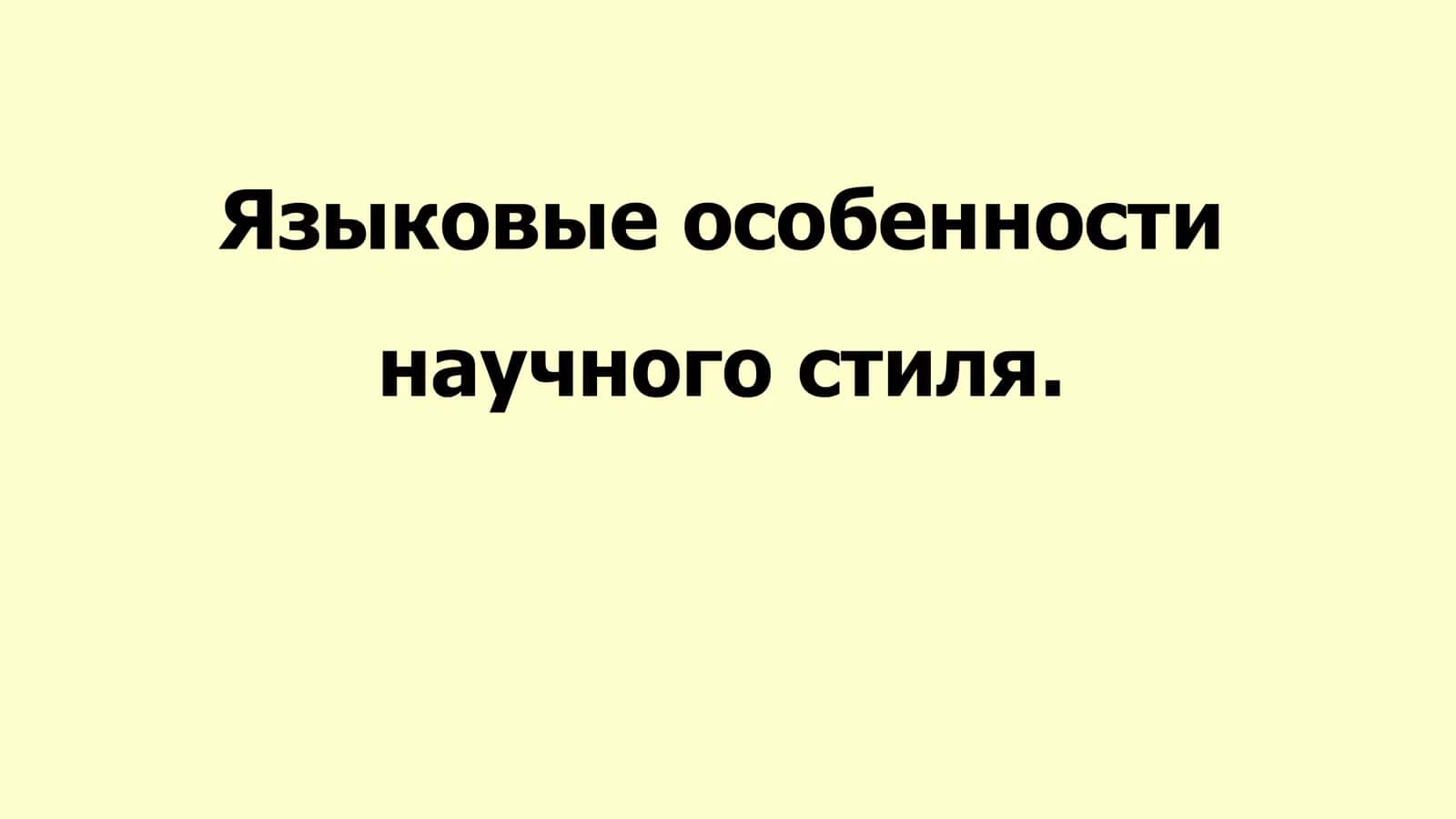 Языковые особенности научного стиля 1