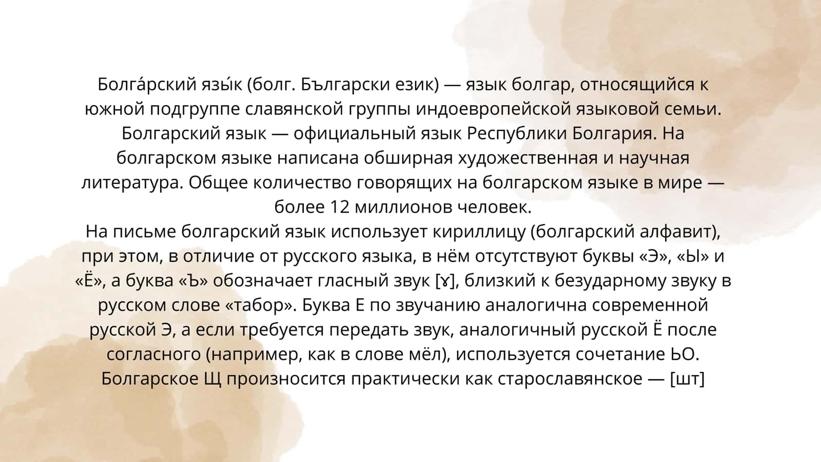 Болгарский язык 1