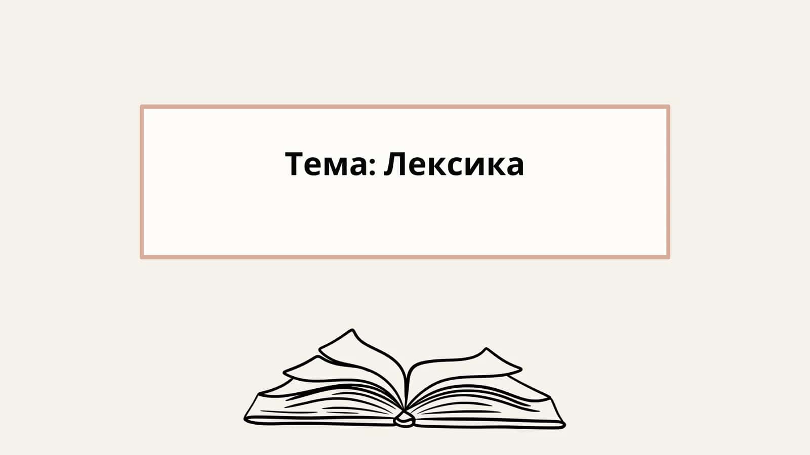 Лексика 1