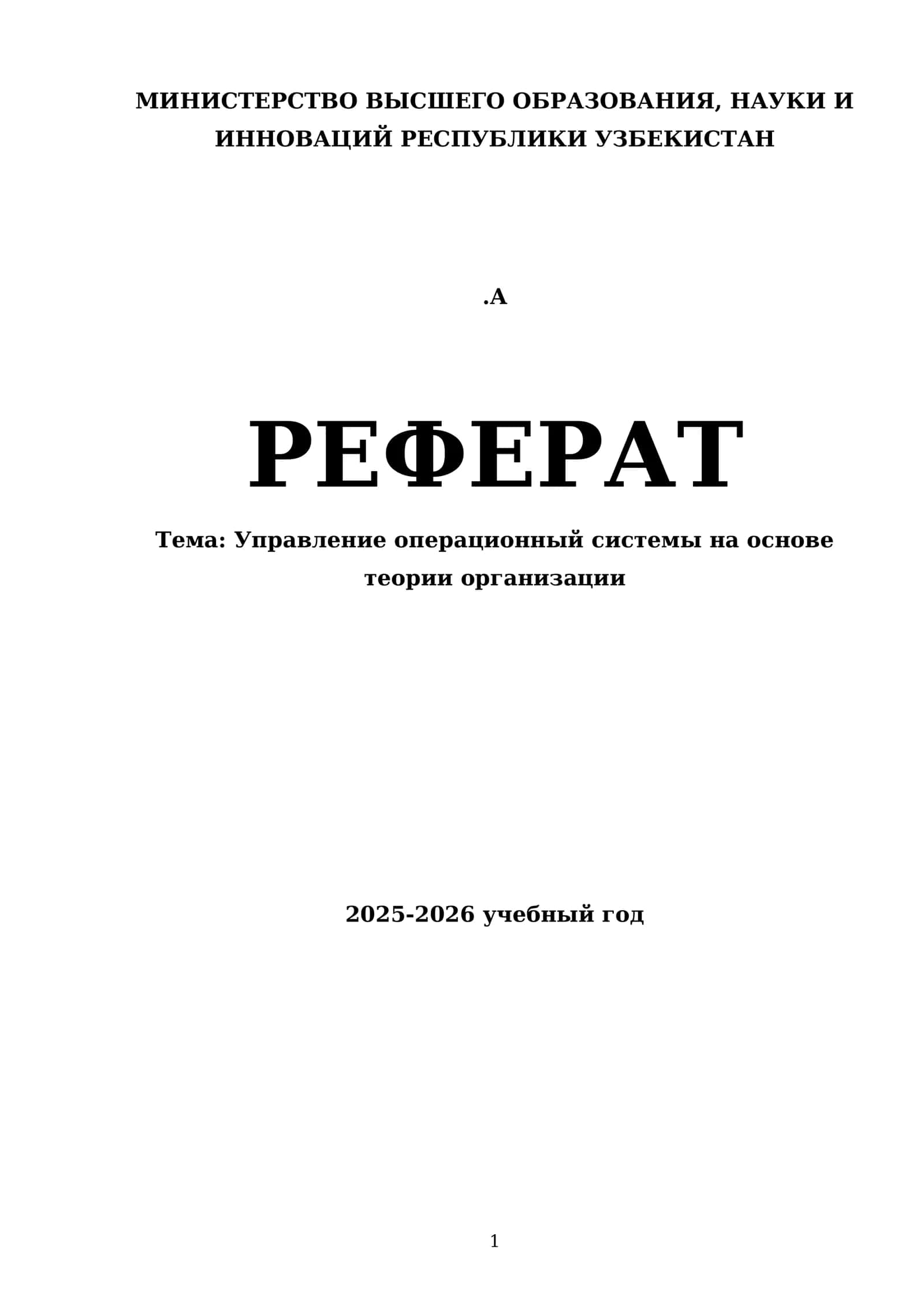 Управление операционный системы на основе теории организации 1