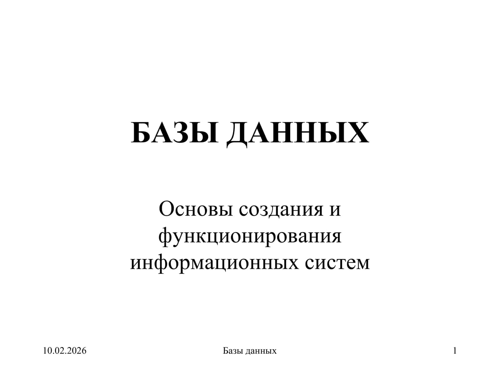 БАЗЫ ДАННЫХ 1