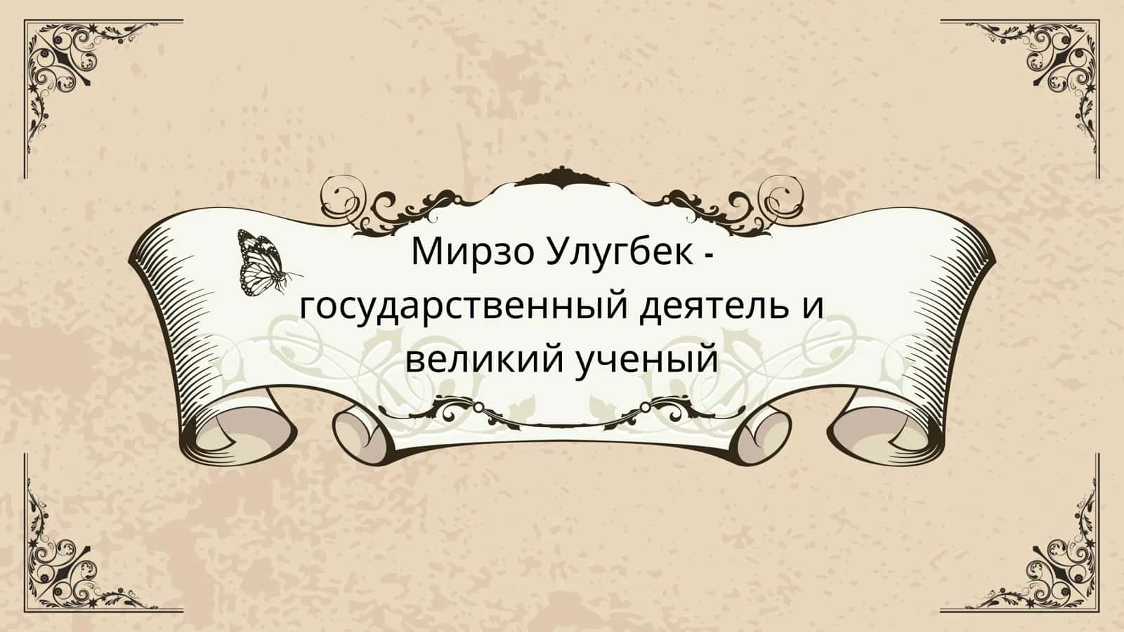 Мирзо Улугбек 1