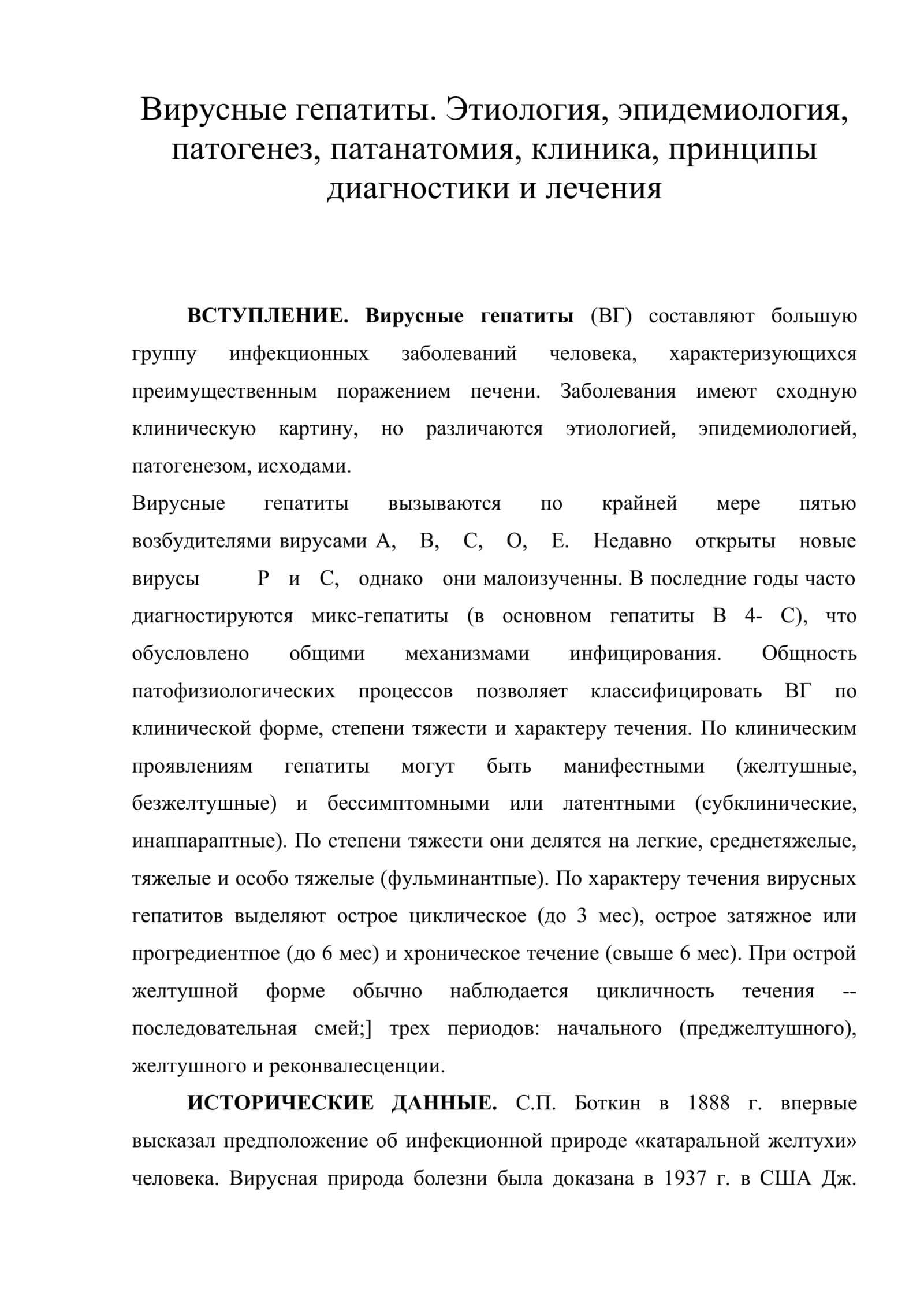 Вирусные гепатиты. Этиология, эпидемиология, патогенез, патанатомия, клиника, принципы диагностики и лечения 1