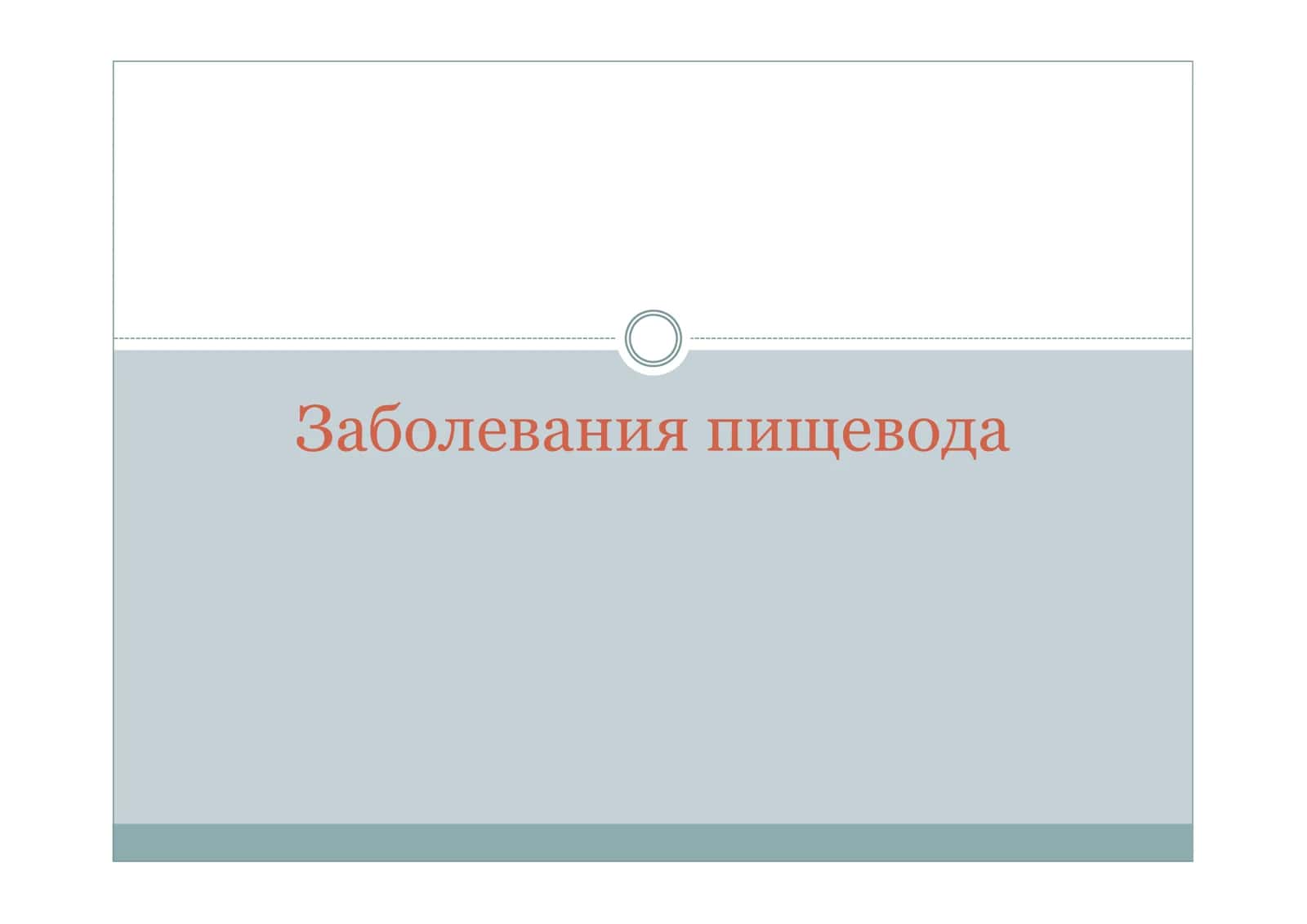 Заболевания пищевода 1