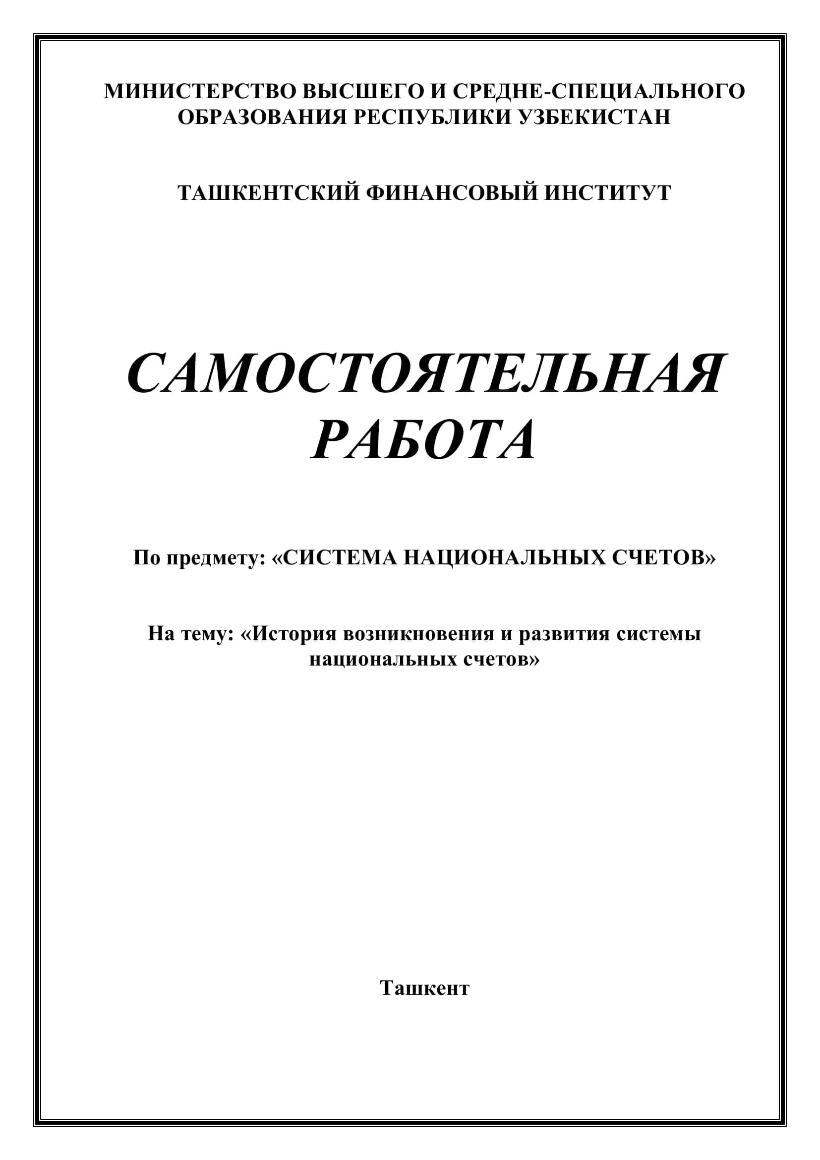 СИСТЕМА НАЦИОНАЛЬНЫХ СЧЕТОВ 1