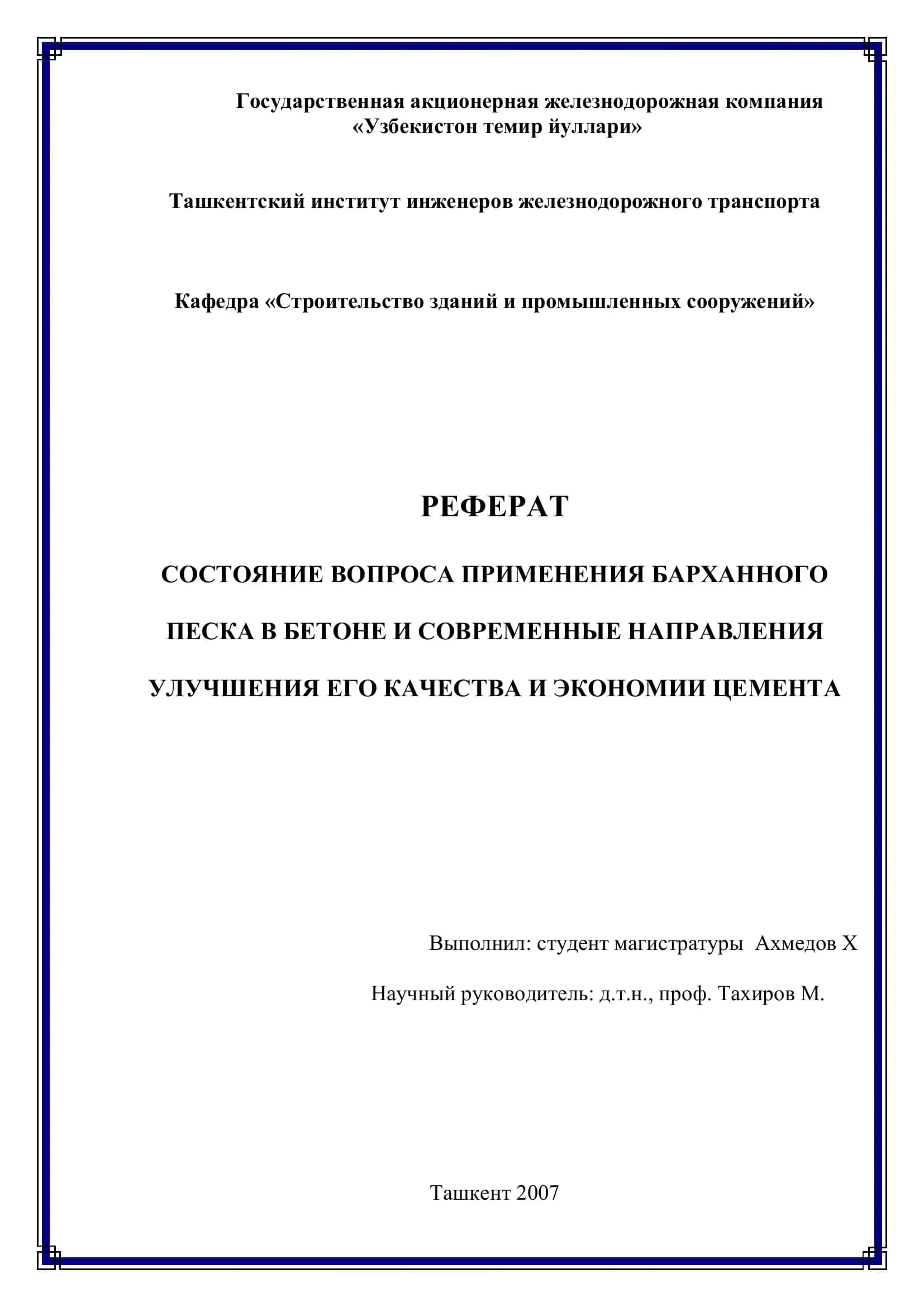ПРИМЕНЕНИЕ БАРХАННОГО ПЕСКА В БЕТОНЕ 1
