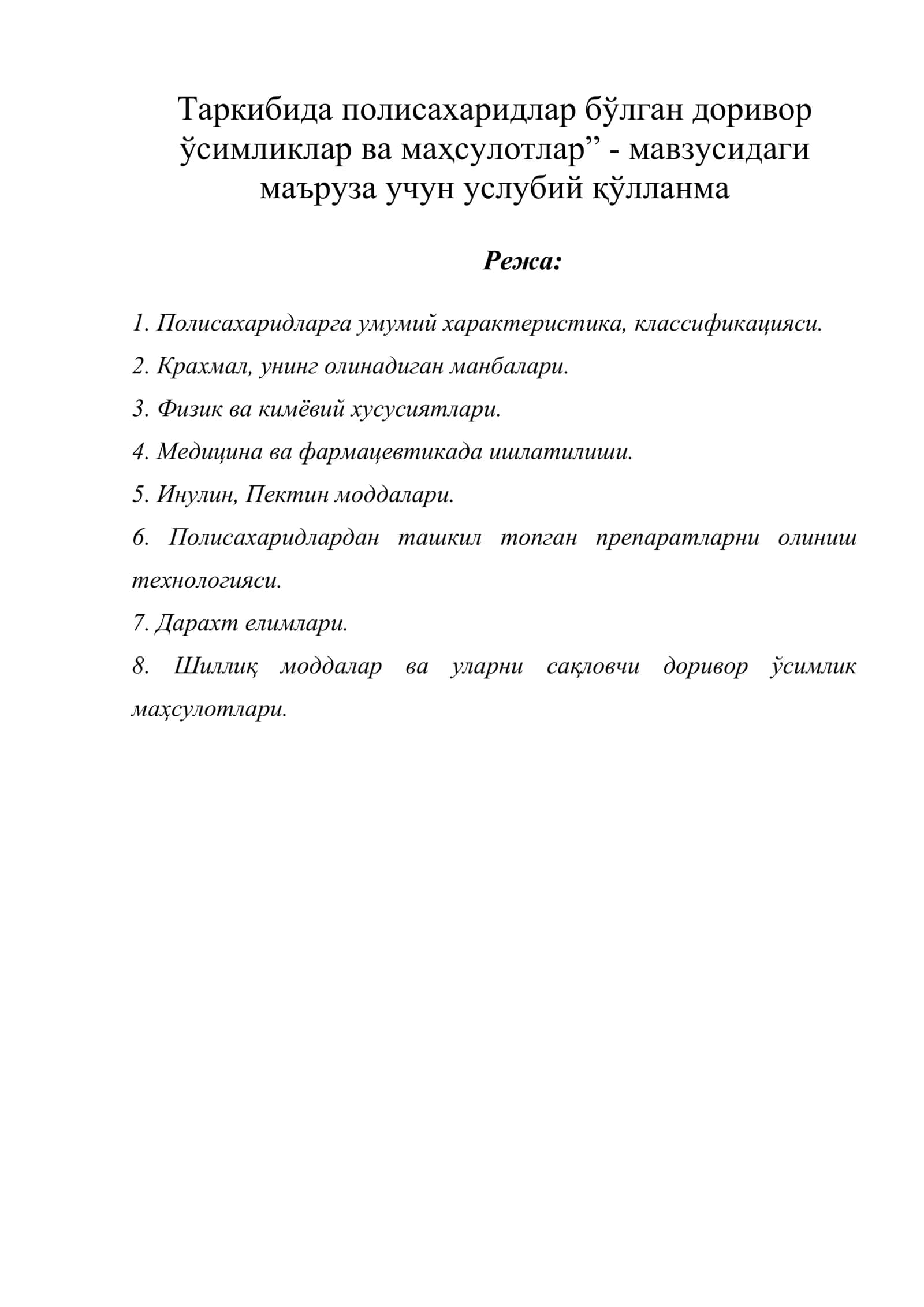 ТАРКИБИДА ПОЛИСАХАРИДЛАР БЎЛГАН ДОРИВОР ЎСИМЛИКЛАР ВА МАҲСУЛОТЛАР 1