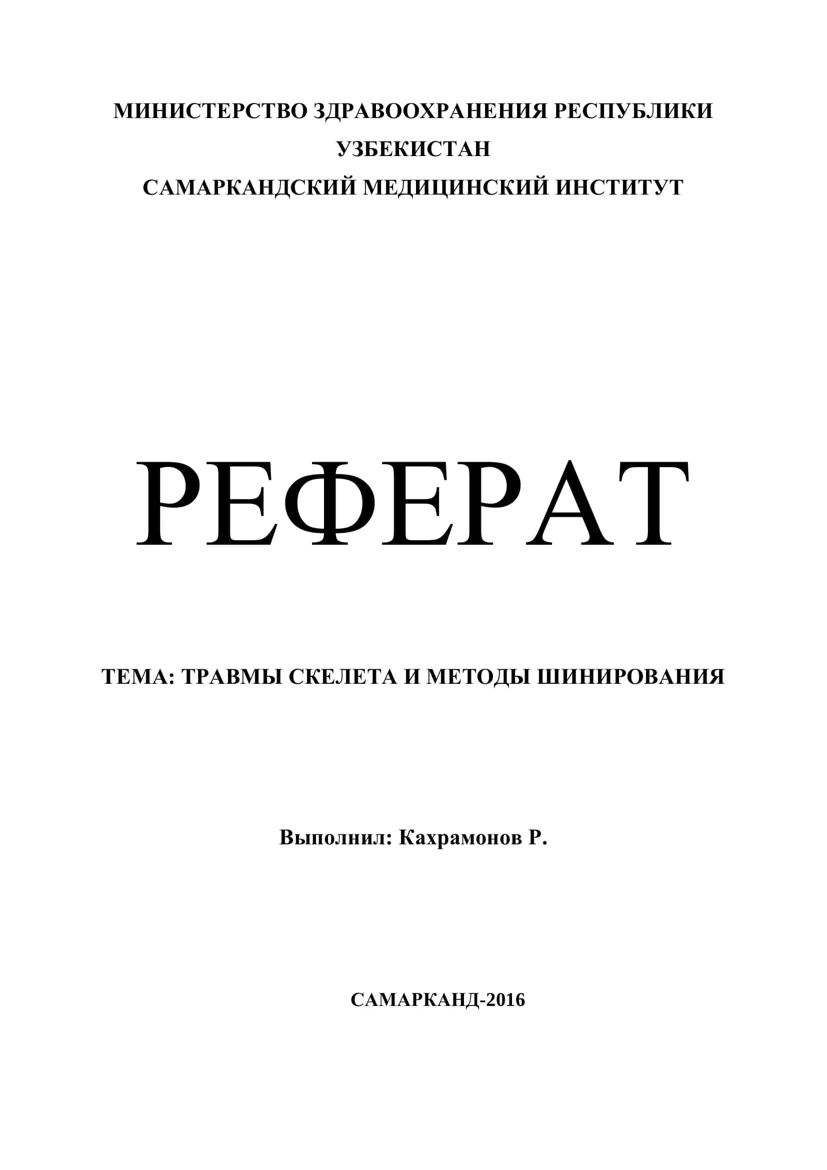 Травмы скелета и методы шинирования 1