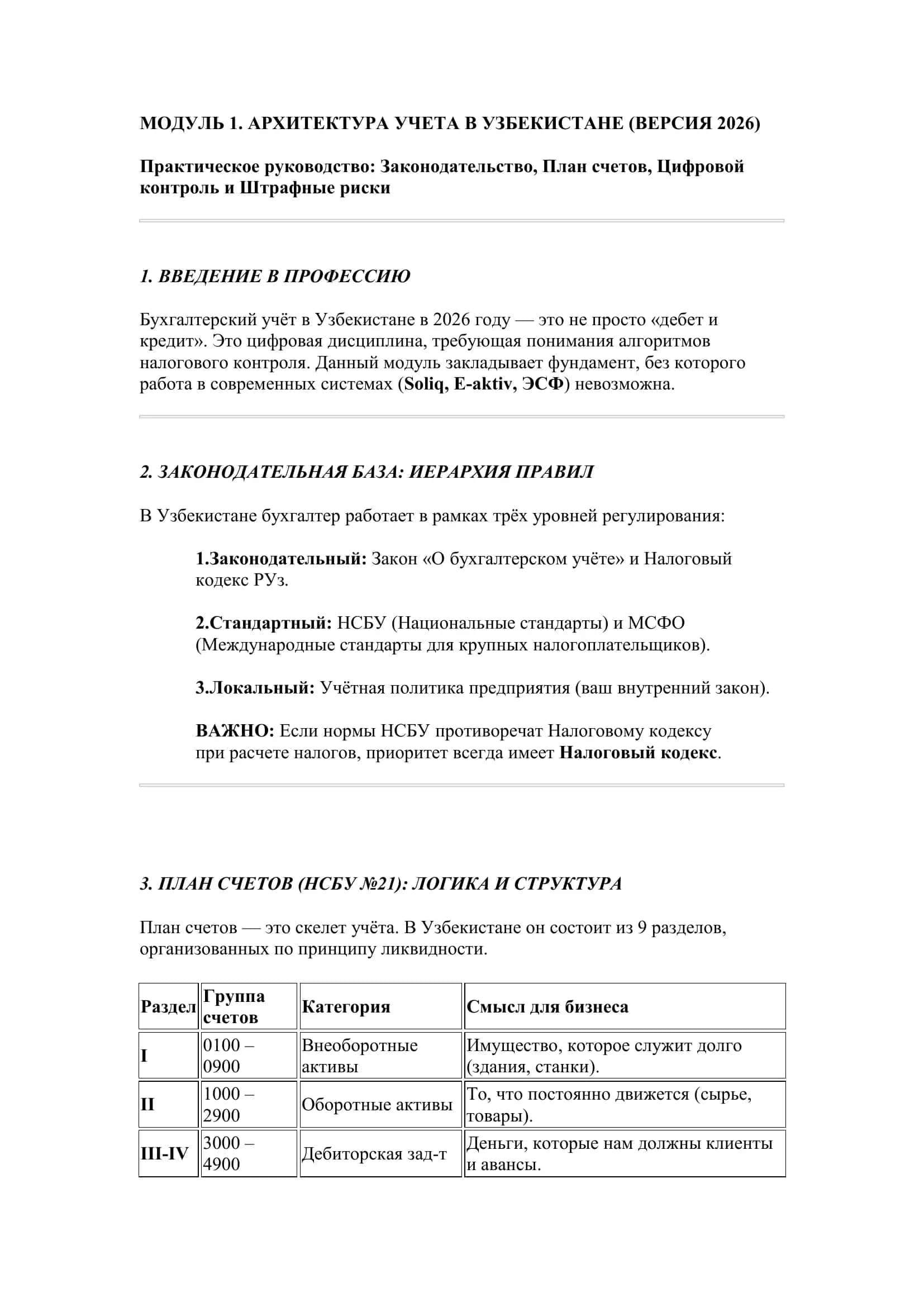 Модуль 1. Архитектура учета в Узбекистане (версия 2026) 1