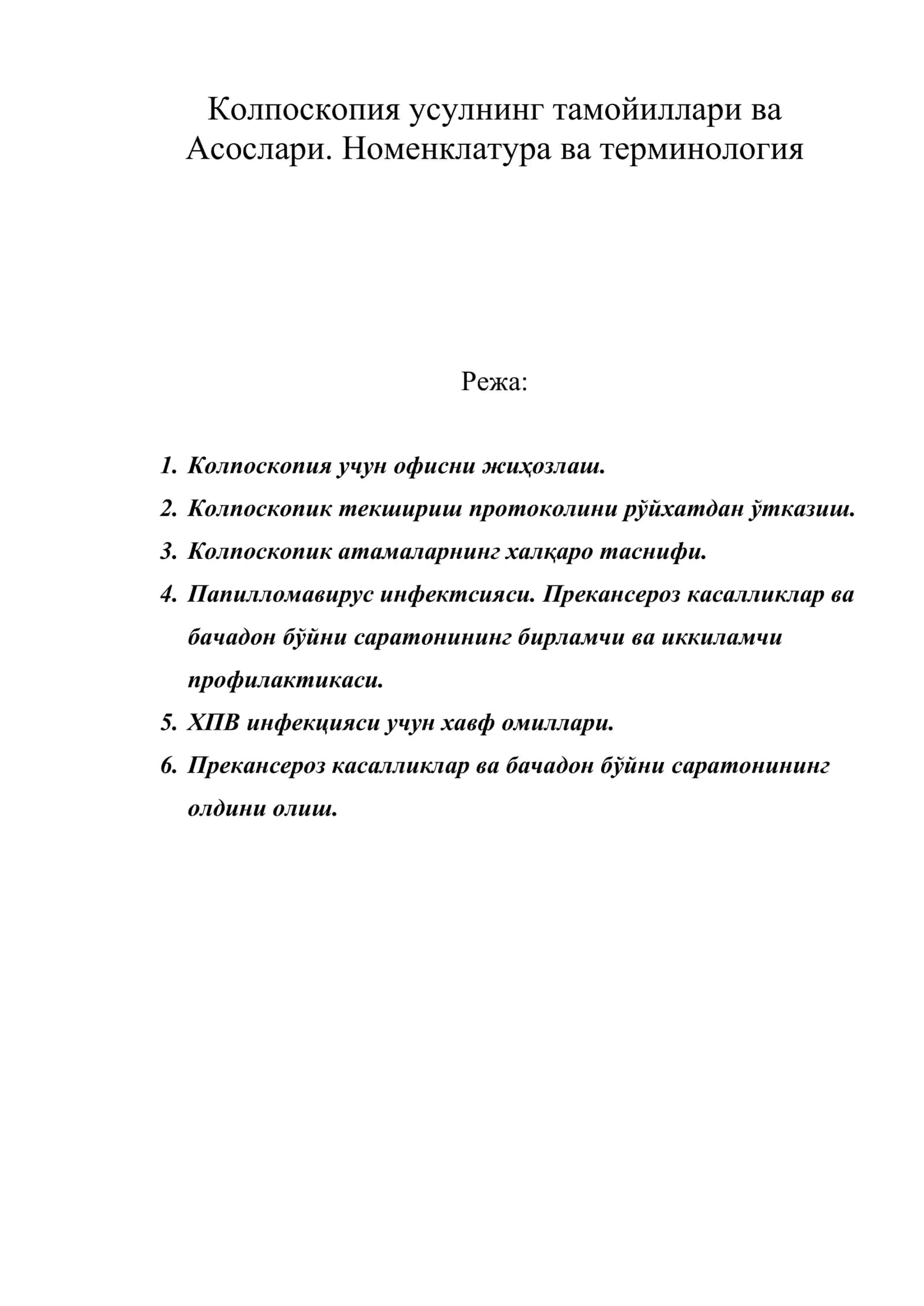 Колпоскопия усулнинг тамойиллари ва Асослари. Номенклатура ва терминология 1