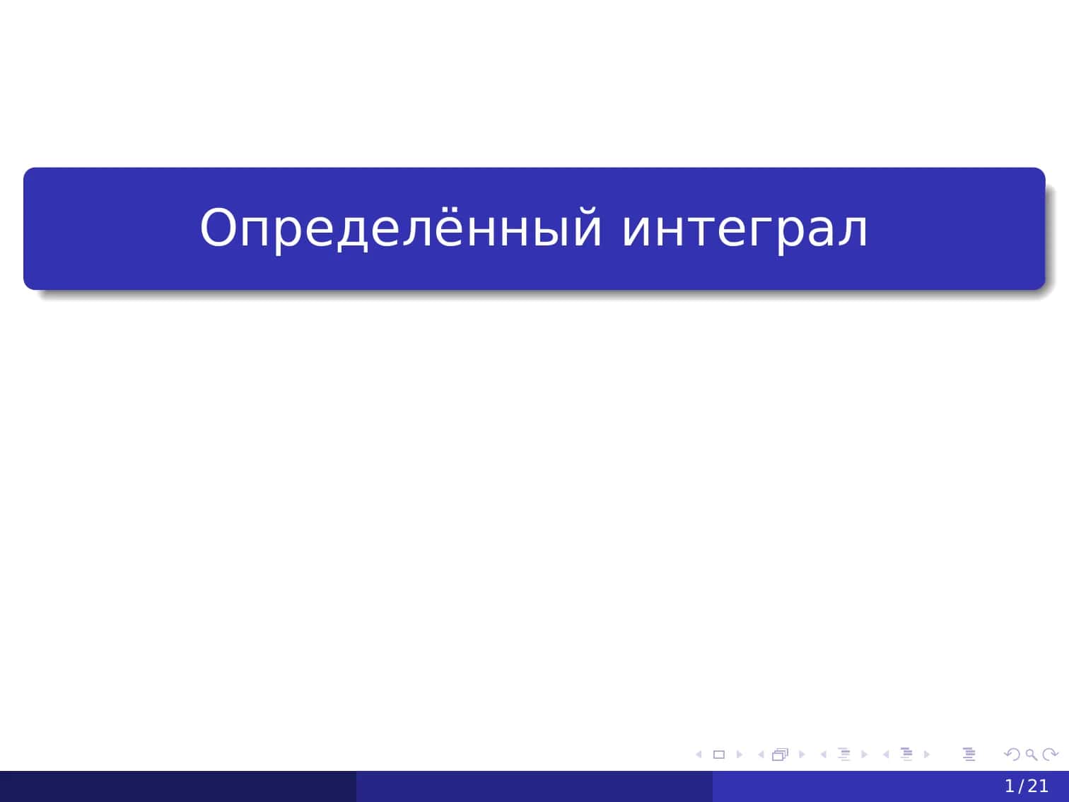 Определённый интеграл 1