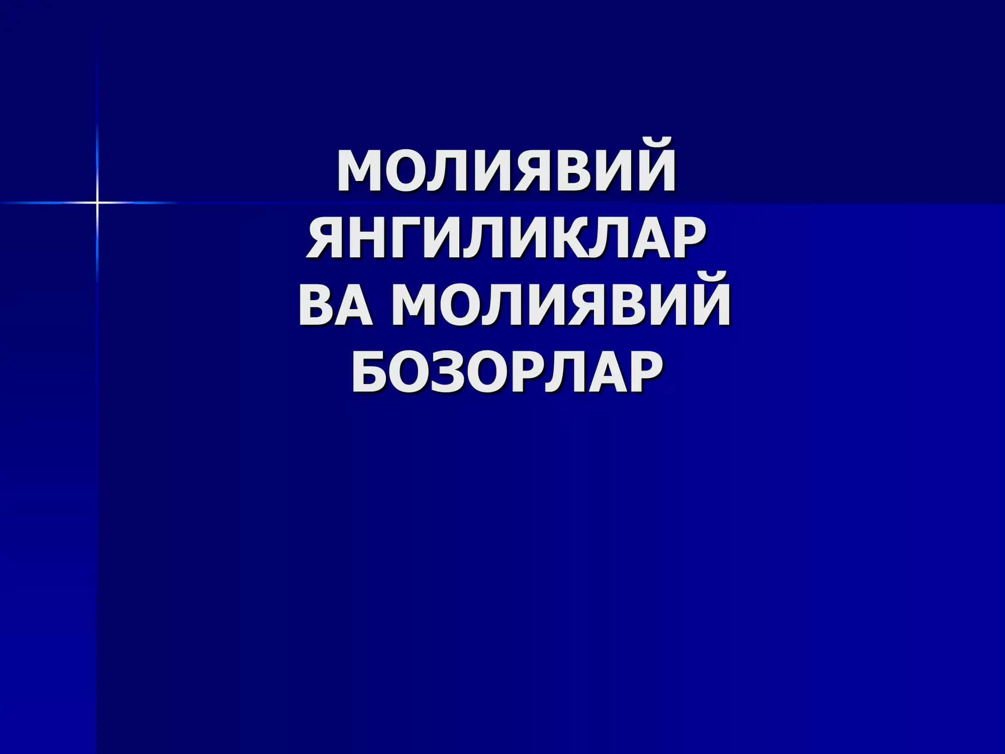 Молиявий янгиликлар ва бозорнинг “кўринмас қўли” 1