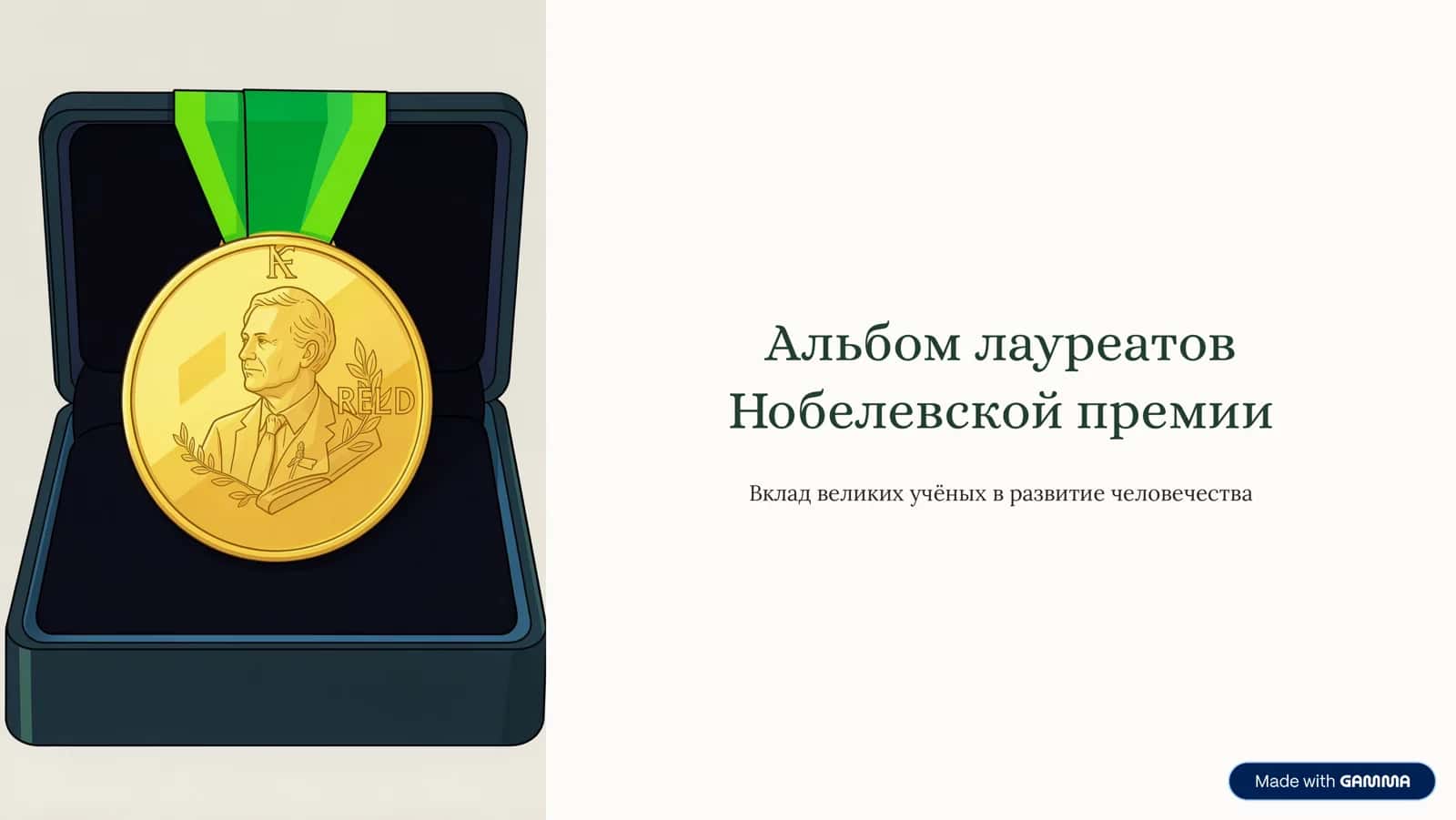 Albom-laureatov-Nobelevskoj-premii.pdf 1
