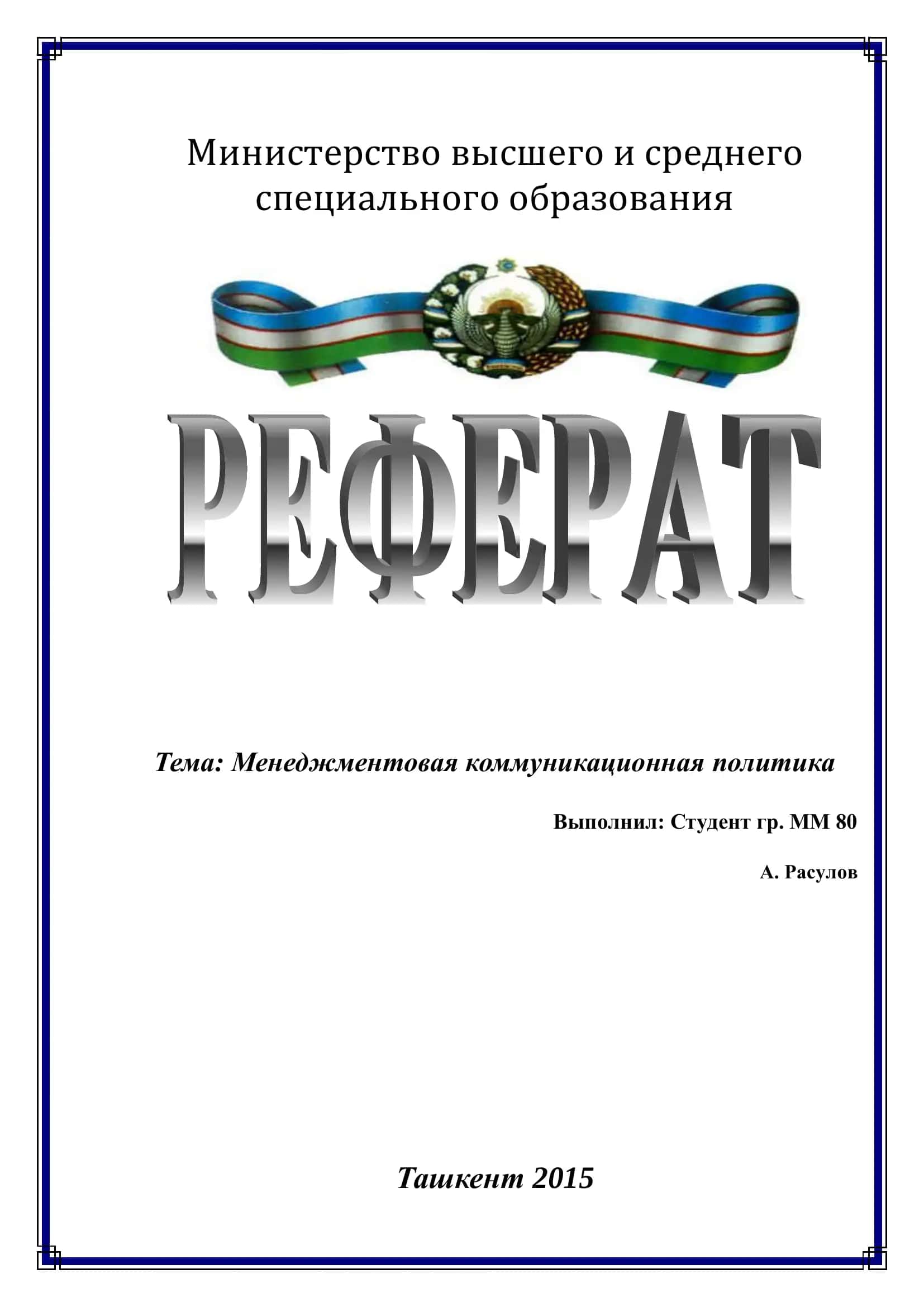 Менеджментовая коммуникационная политика 1