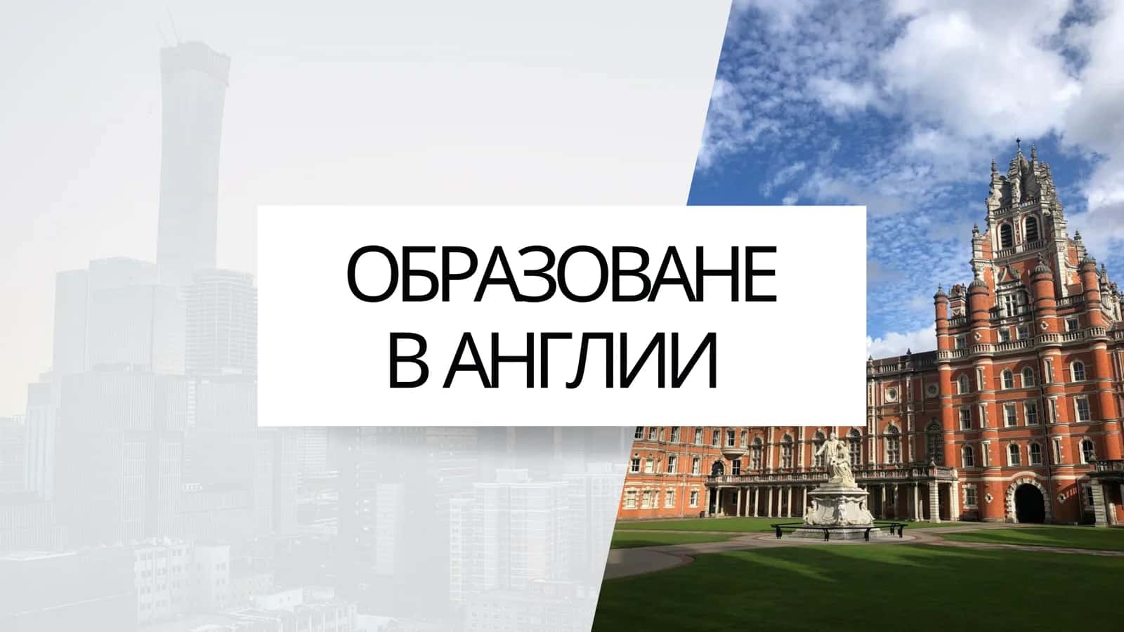 Образоване в Англии 1