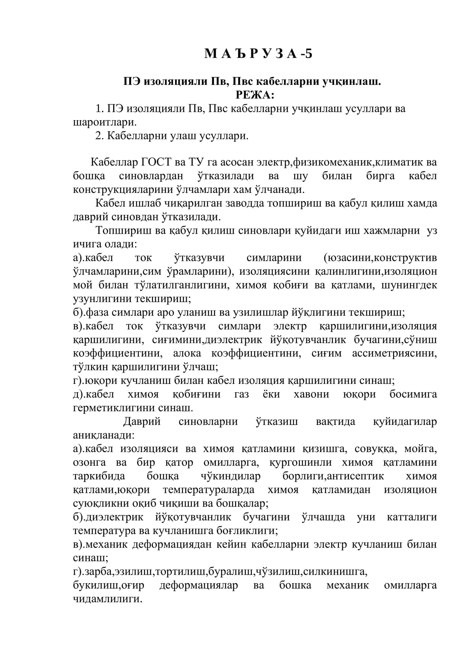 PE izolyatsiyali Pv, Pvs kabellarni uchqinlash. ПЭ изоляцияли Пв, Пвс кабелларни учқинлаш. 1