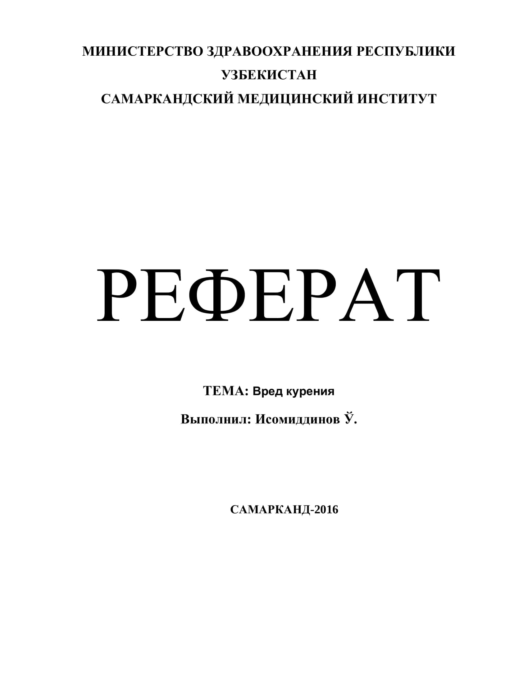 Вред курения 1