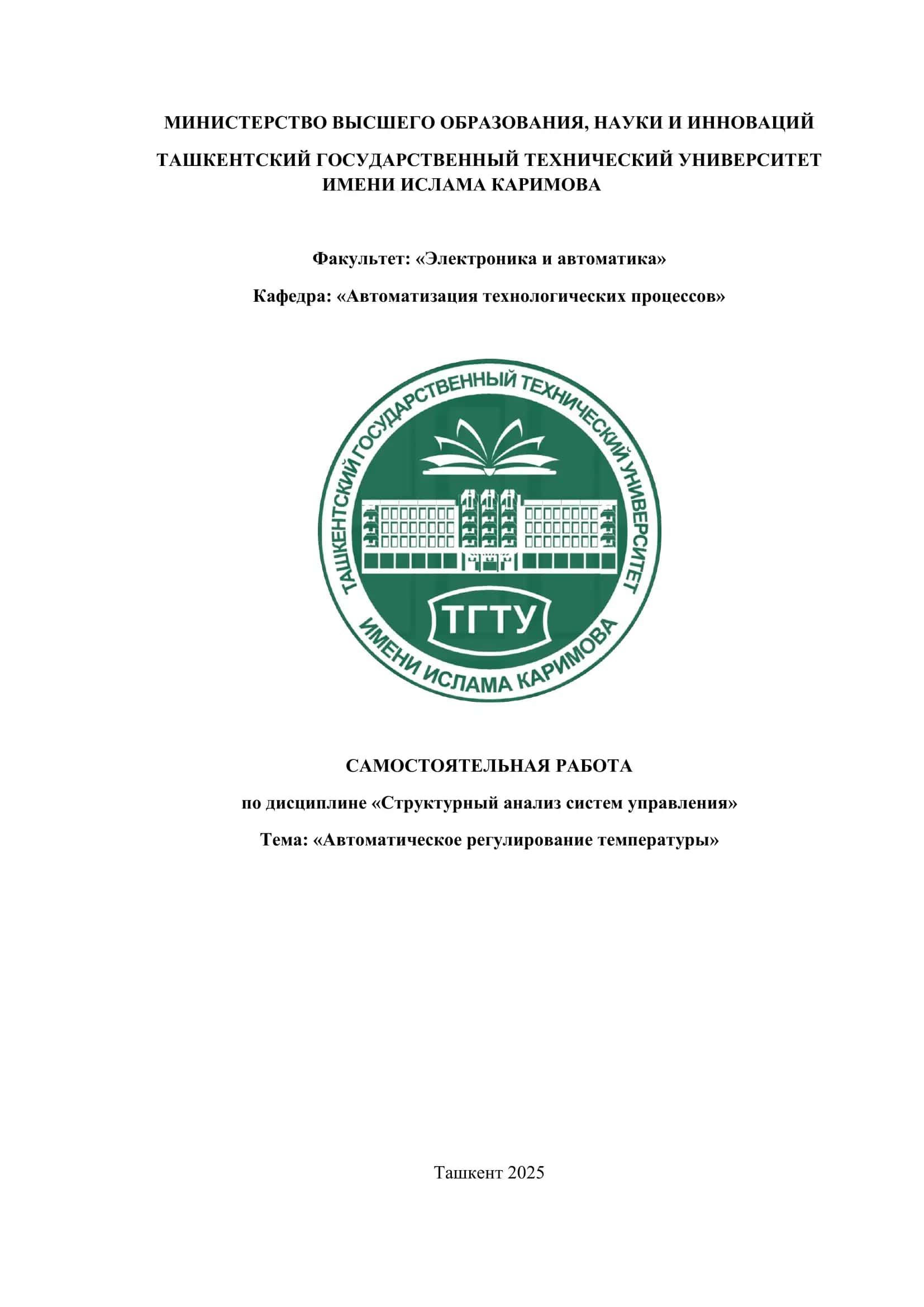 Автоматическое регулирование температуры 1
