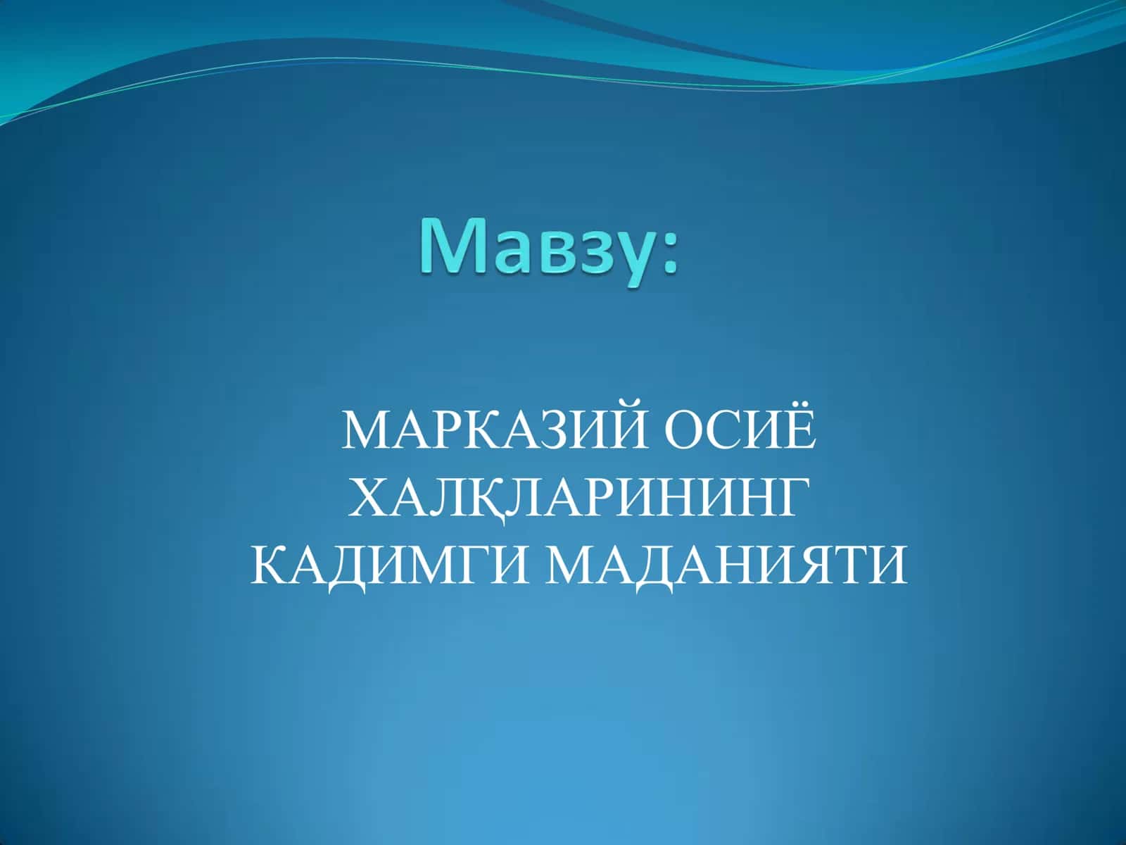 МАРКАЗИЙ ОСИЁ МАДАНИЯТИ 1
