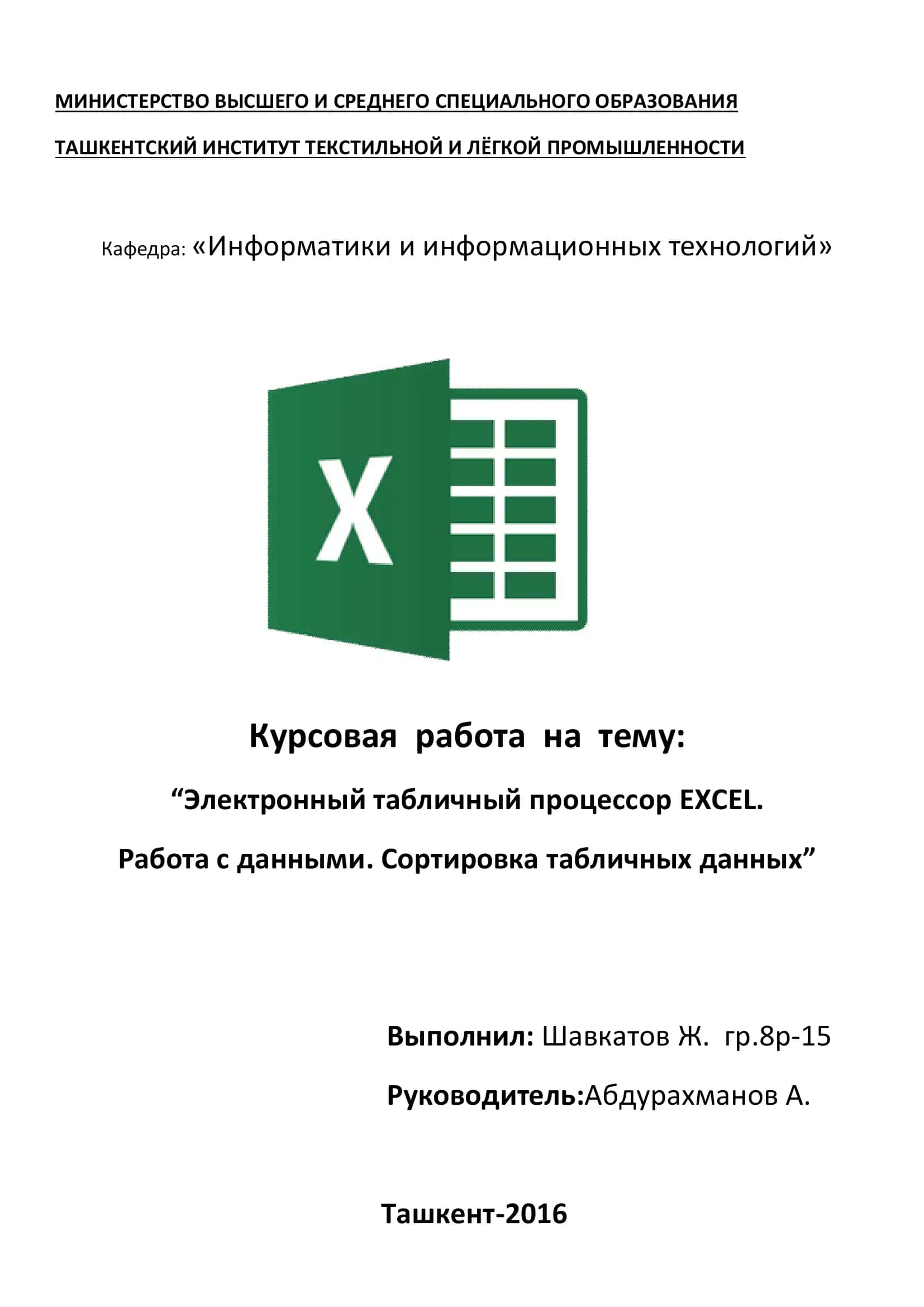 Работа с данными таблицы Excel 1