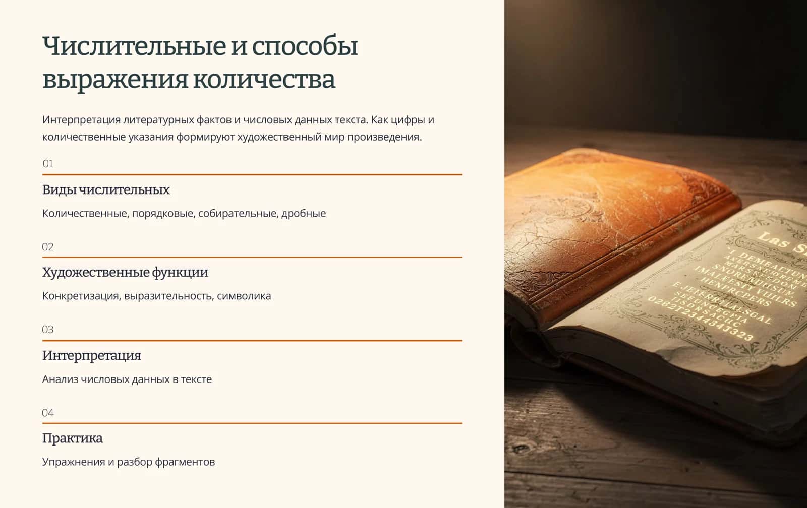Числовые данные в художественном тексте 1