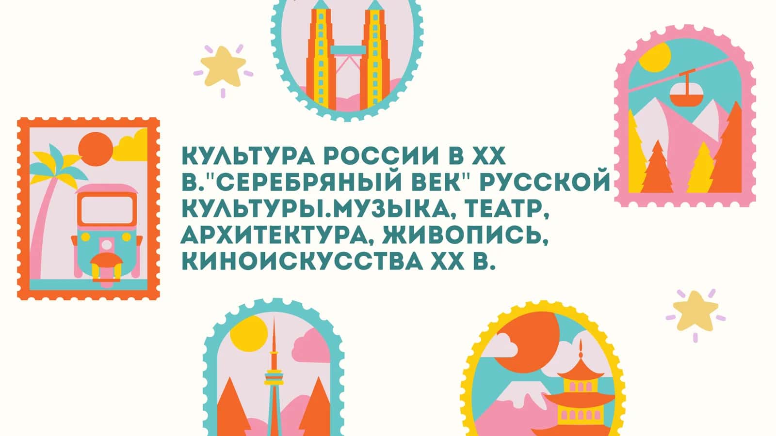 Культура России в ХХ в. Серебряный век русской культуры. Музыка, театр, архитектура, живопись, киноискусства ХХ в. 1
