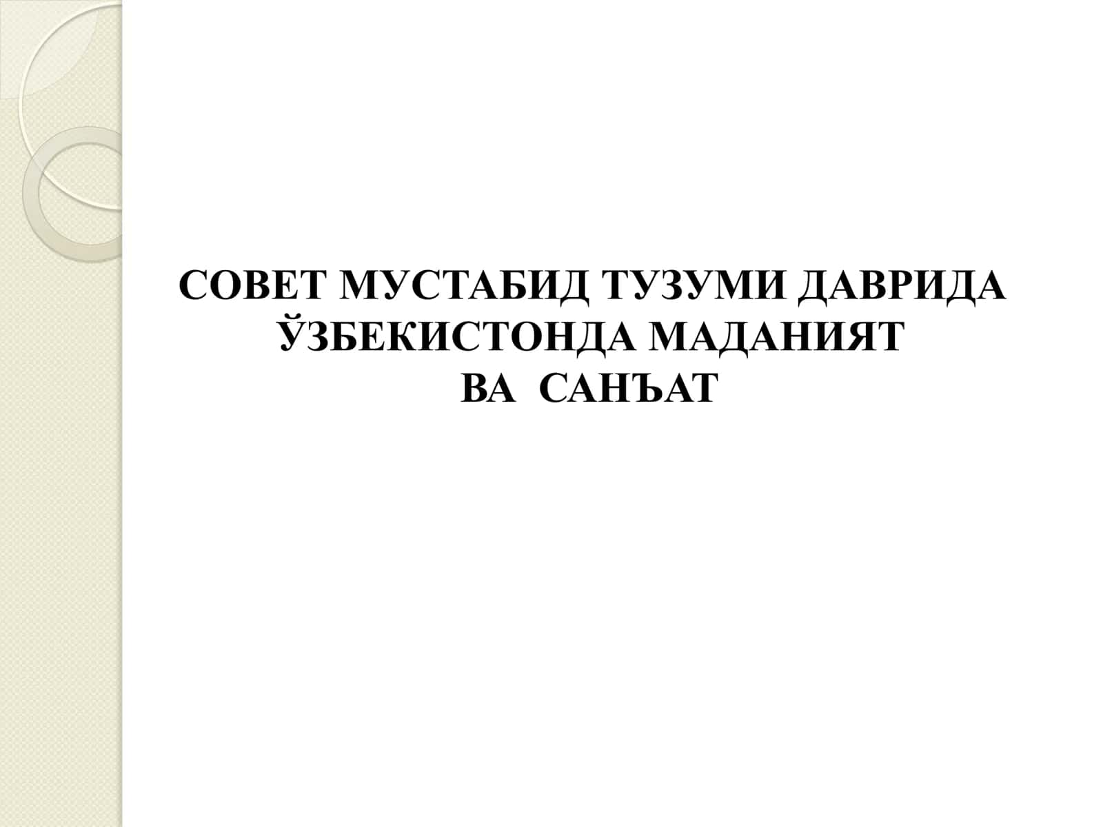 СОВЕТ МУСТАБИД ТУЗУМИ ДАВРИДА ЎЗБЕКИСТОНДА МАДАНИЯТ  ВА  САНЪАТ 1