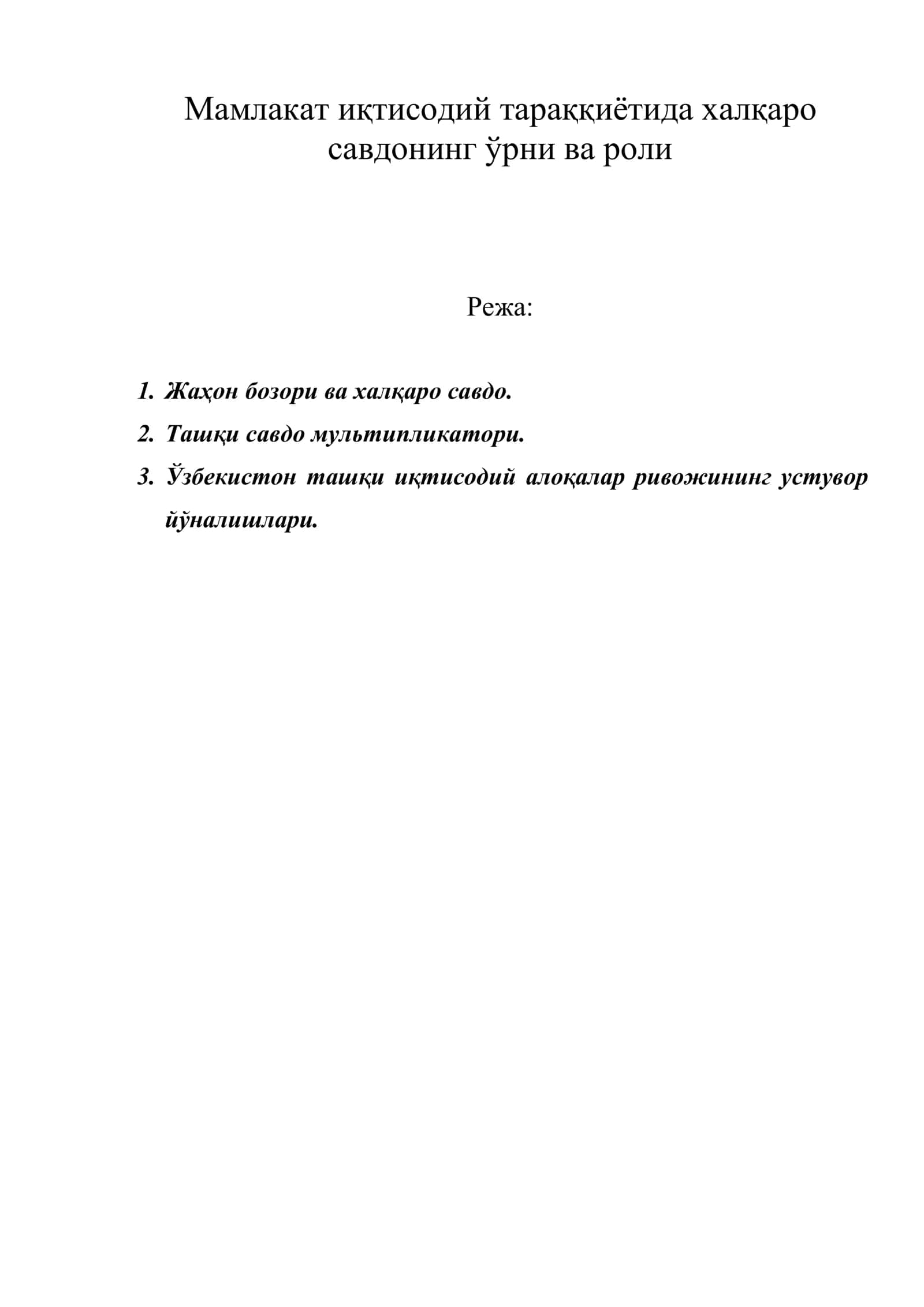 Мамлакат иқтисодий тараққиётида халқаро савдонинг ўрни ва роли 1