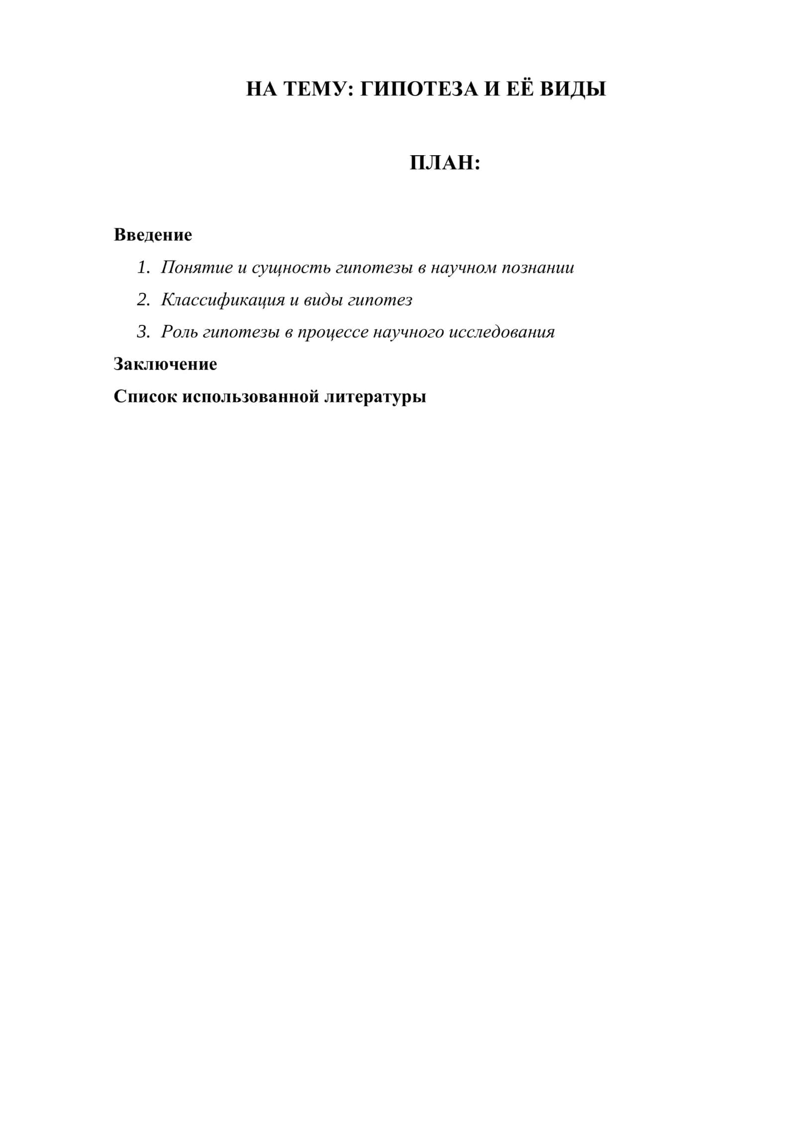 ГИПОТЕЗА И ЕЁ ВИДЫ 1