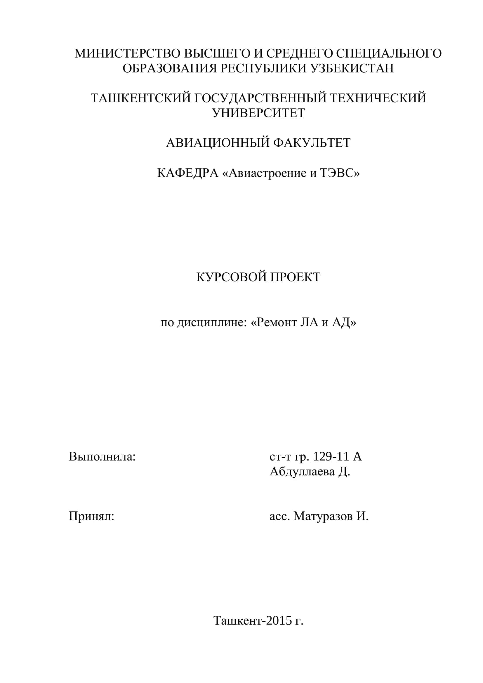 КУРСОВОЙ ПРОЕКТ по дисциплине: «Ремонт ЛА и АД» 1