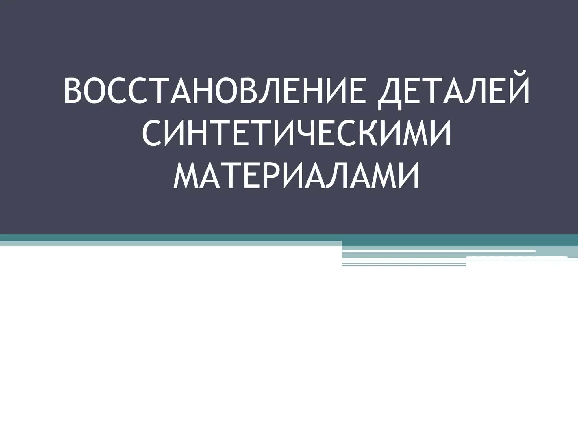 ВОССТАНОВЛЕНИЕ ДЕТАЛЕЙ СИНТЕТИЧЕСКИМИ МАТЕРИАЛАМИ 1