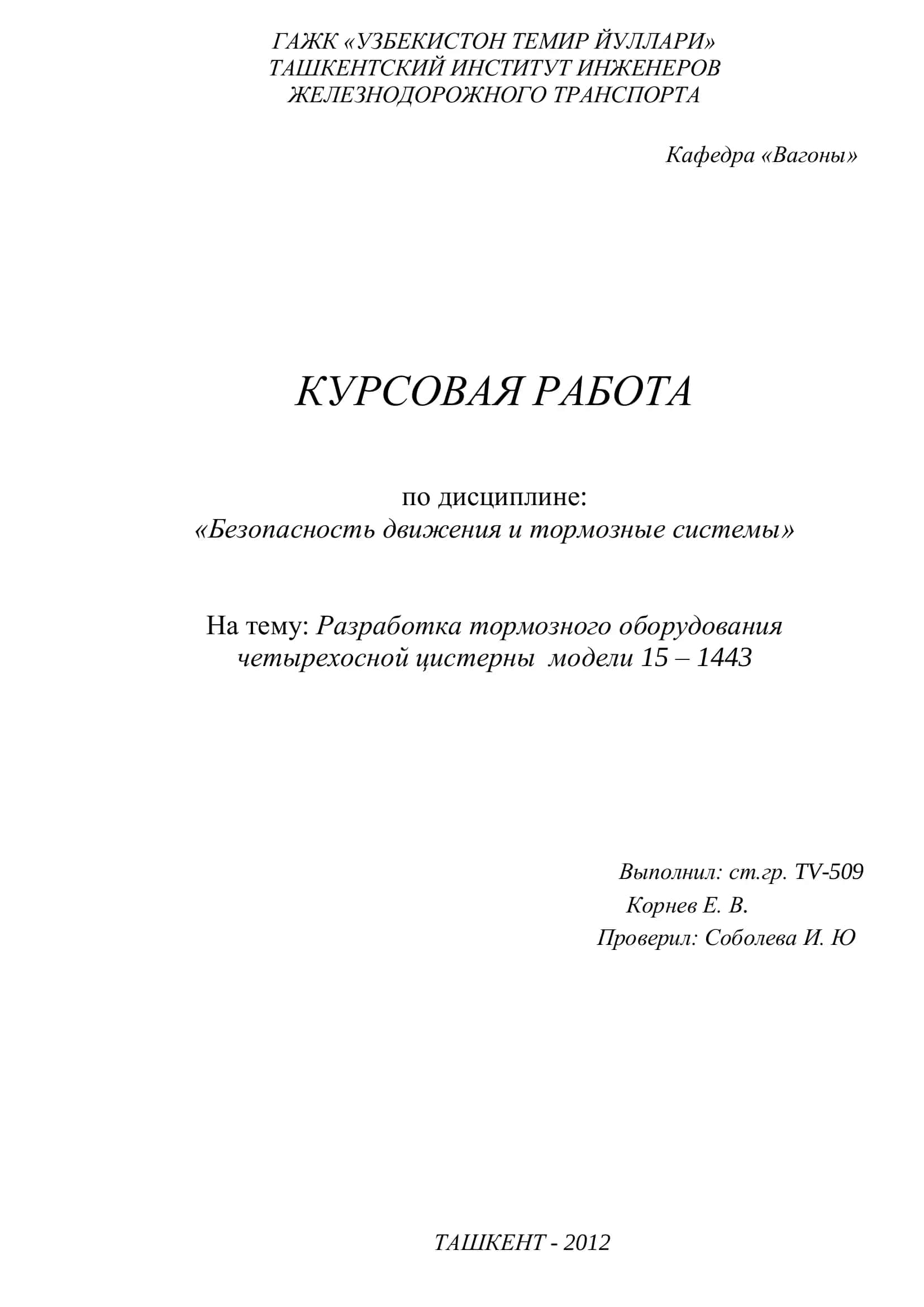 КУРСОВАЯ РАБОТА по дисциплине: «Безопасность движения и тормозные системы» 1