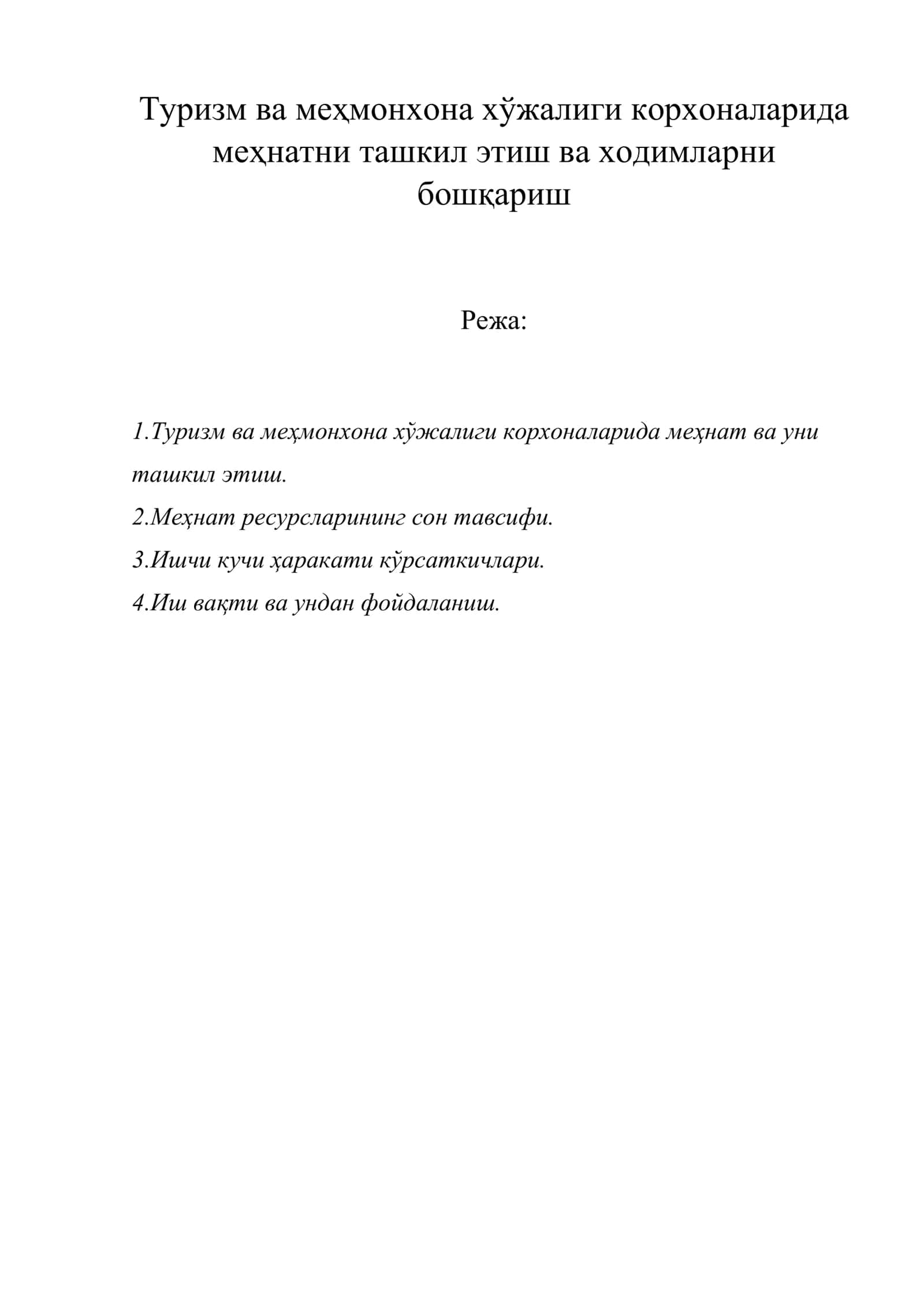 Туризм ва меҳмонхона хўжалиги корхоналарида меҳнатни ташкил этиш ва ходимларни бошқариш 1