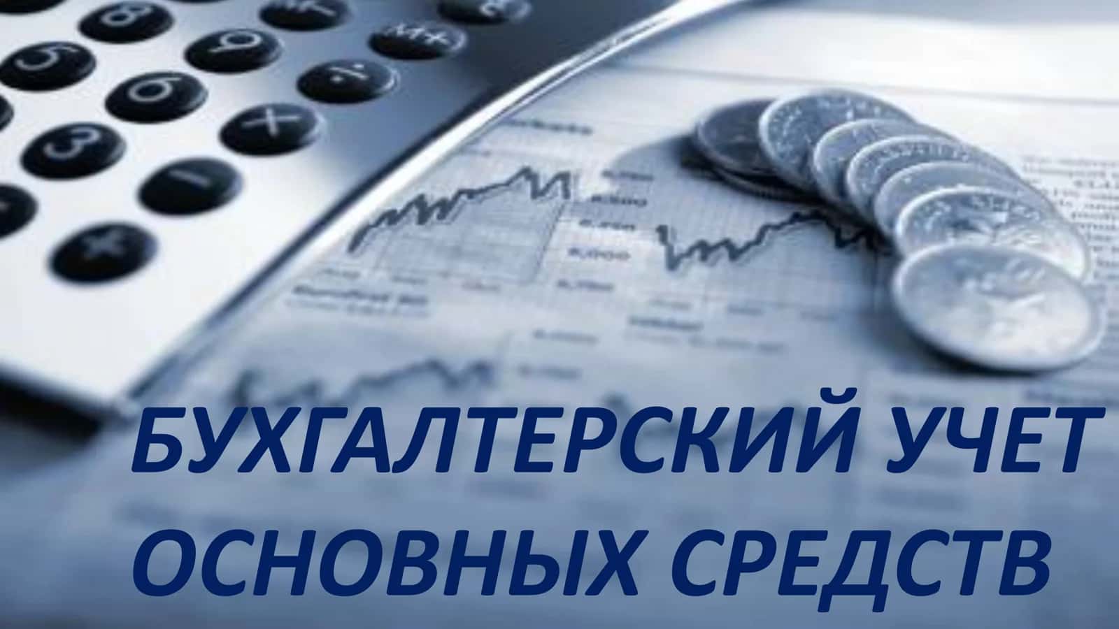 Бухгалтерский учет 1