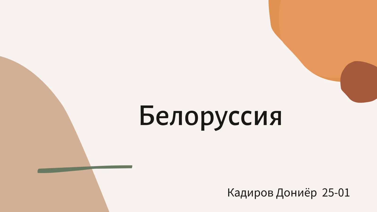 Белоруссия 1